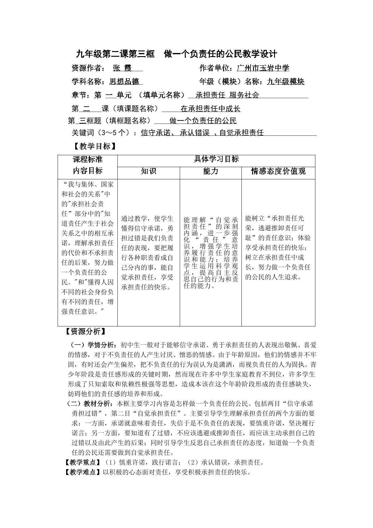 思想品德九年级全一册第一单元第二课第三框的教学设计1.doc