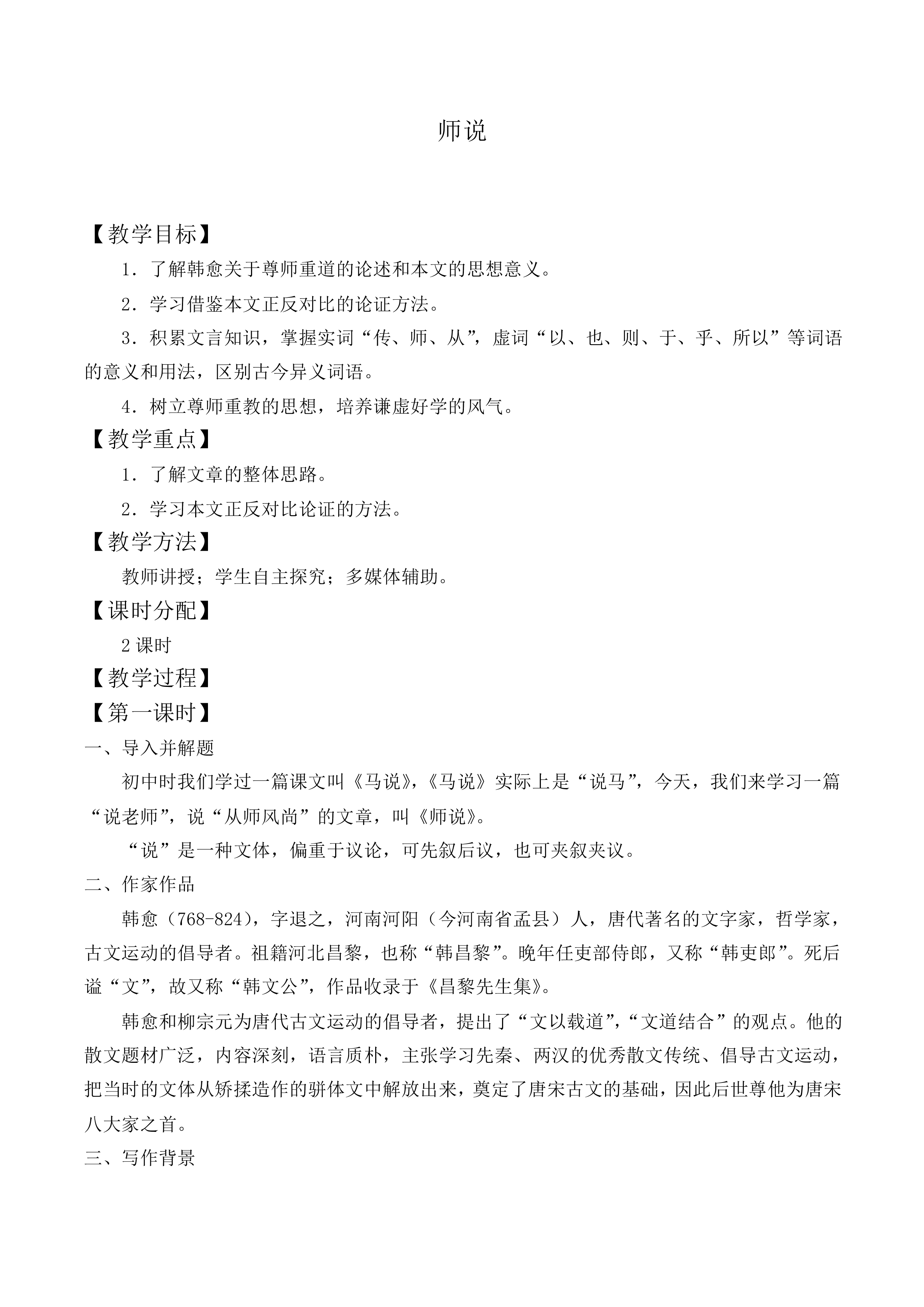 11 *师说_教案3