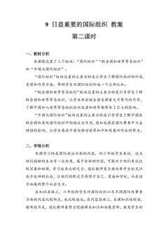 【★★】6年级下册道德与法治部编版教案第四单元 9 日益重要的国际组织