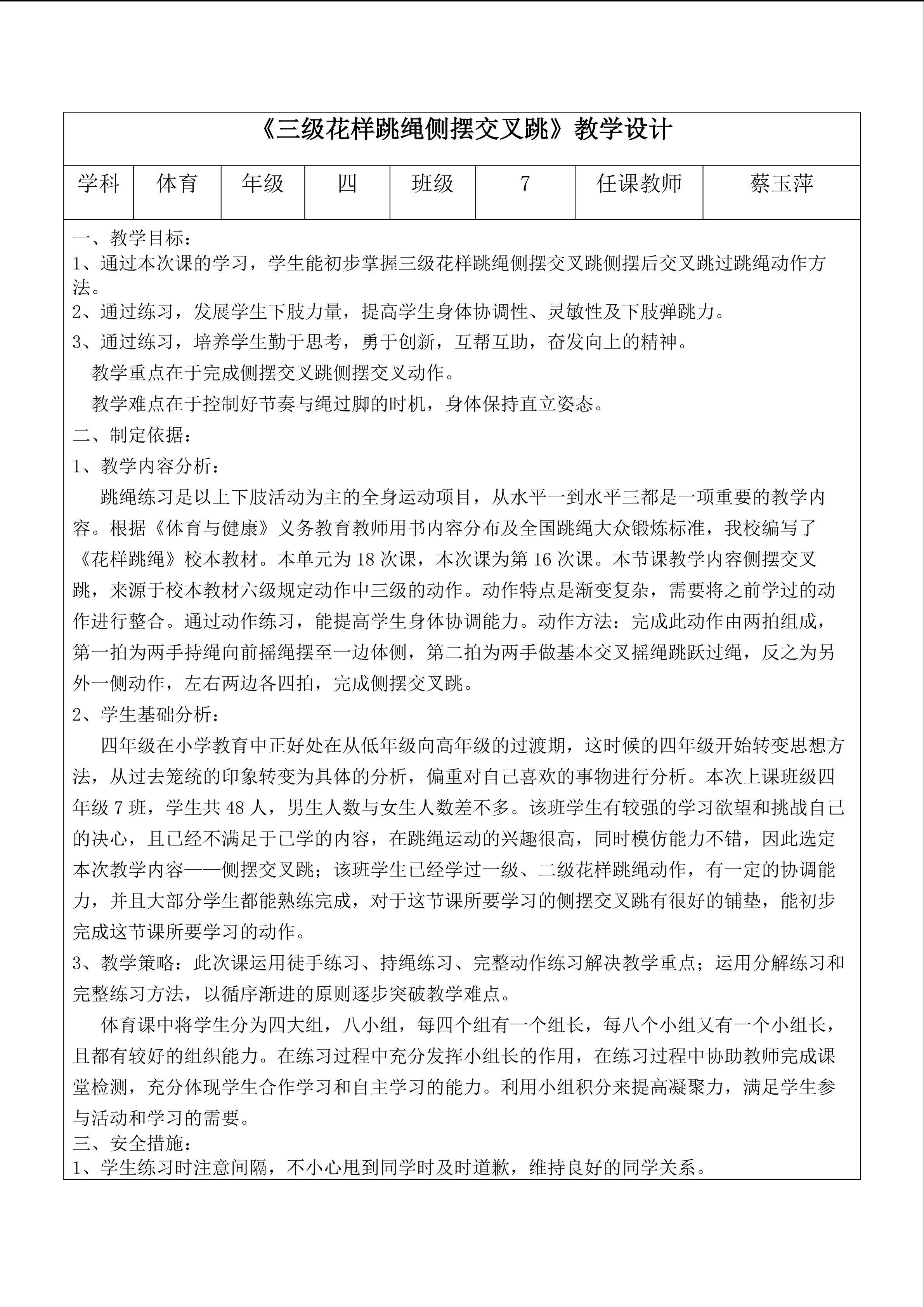 三级花样跳绳侧摆交叉跳(蔡玉萍）3