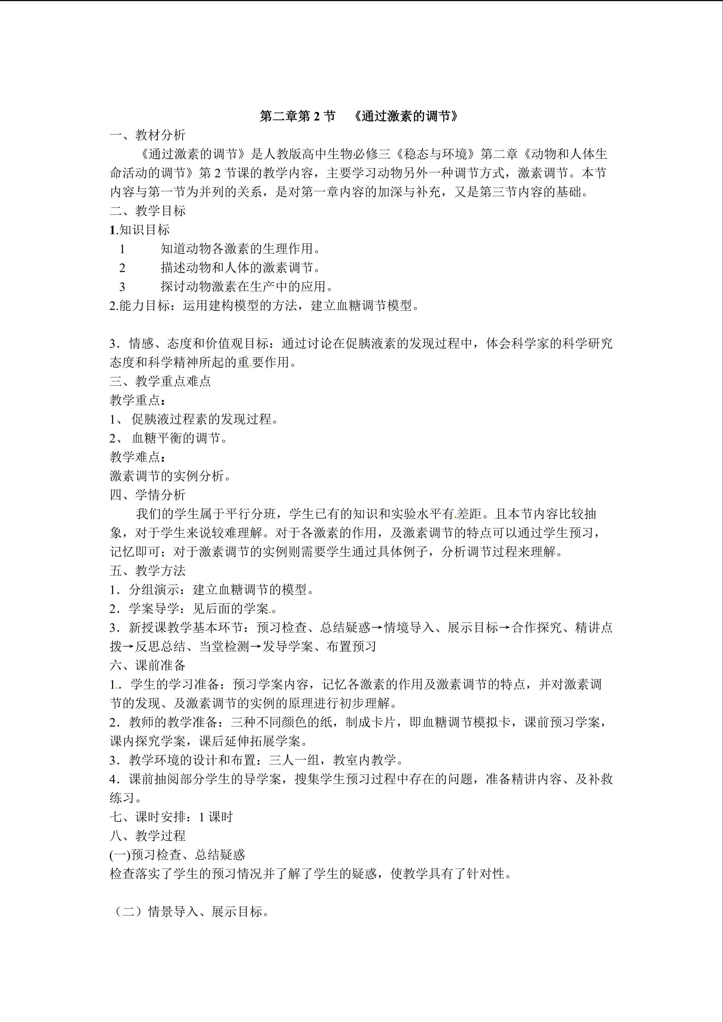 通过激素的调节