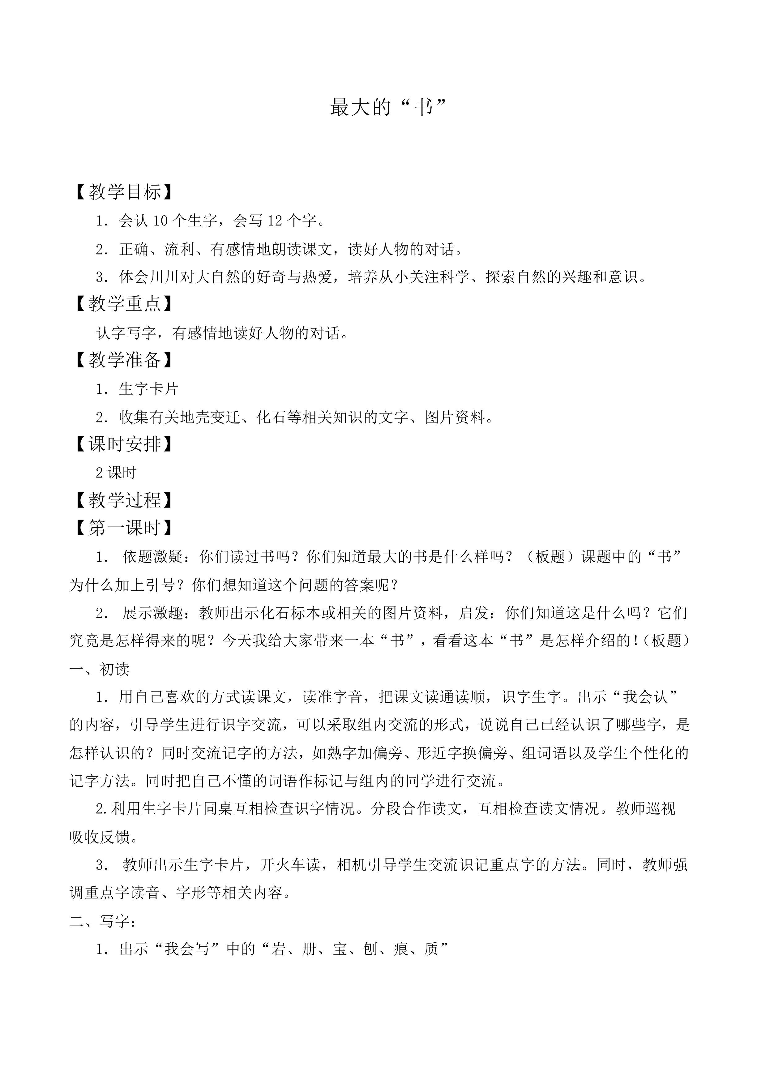 最大的“书” _教案4