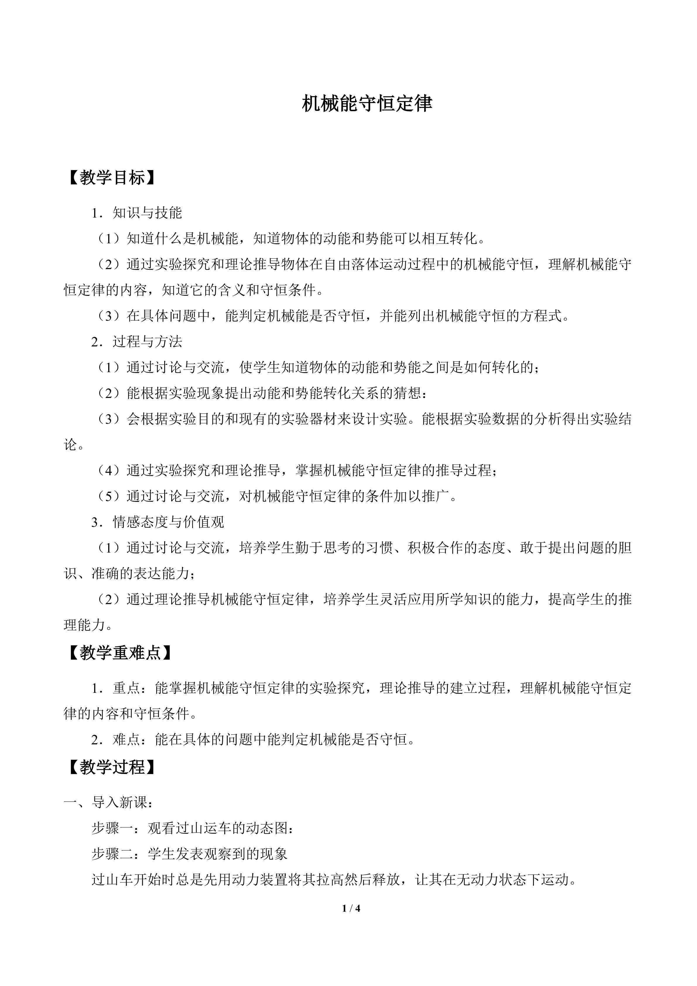 机械能守恒定律_教案1