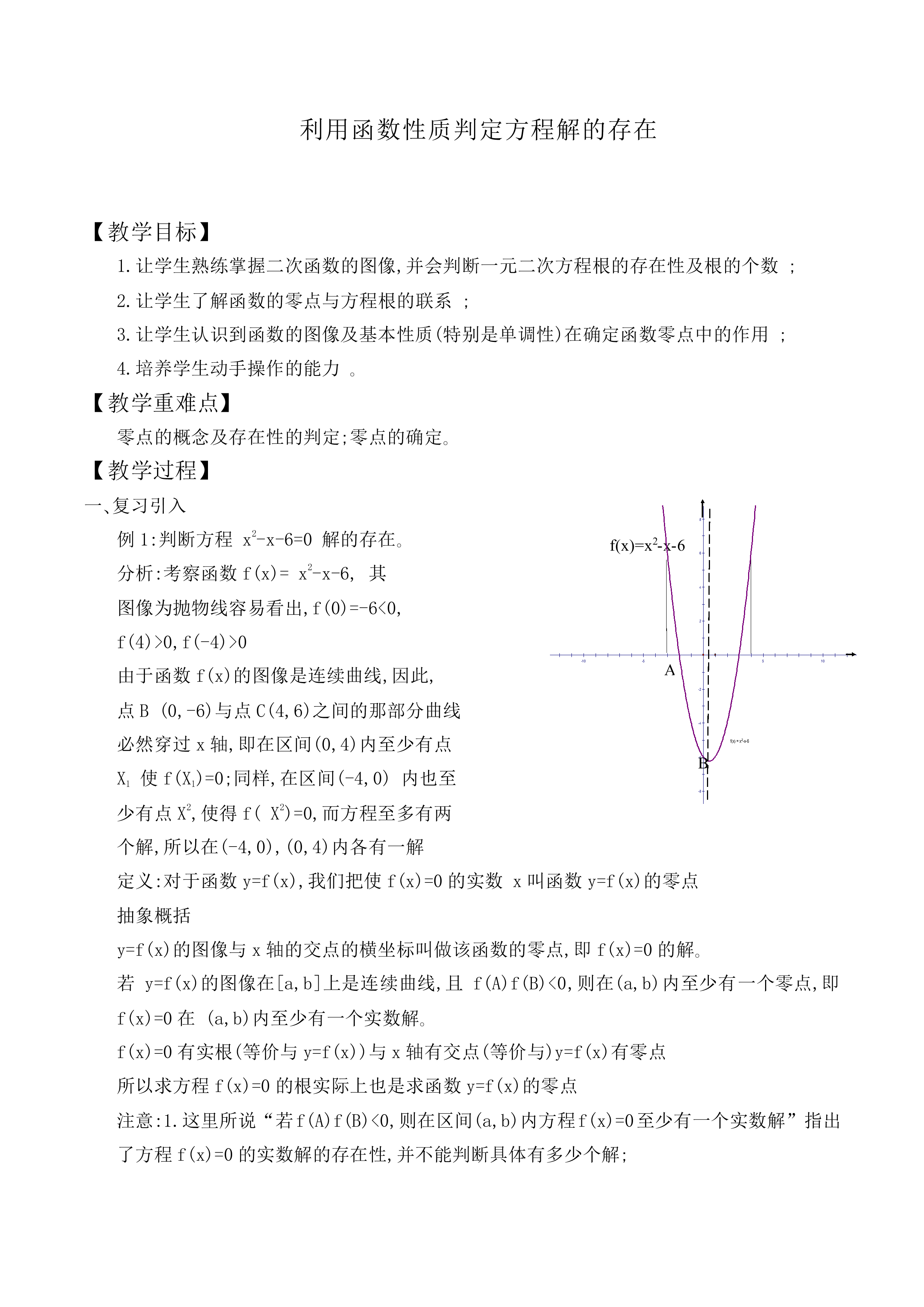利用函数性质判定方程解的存在_教案1
