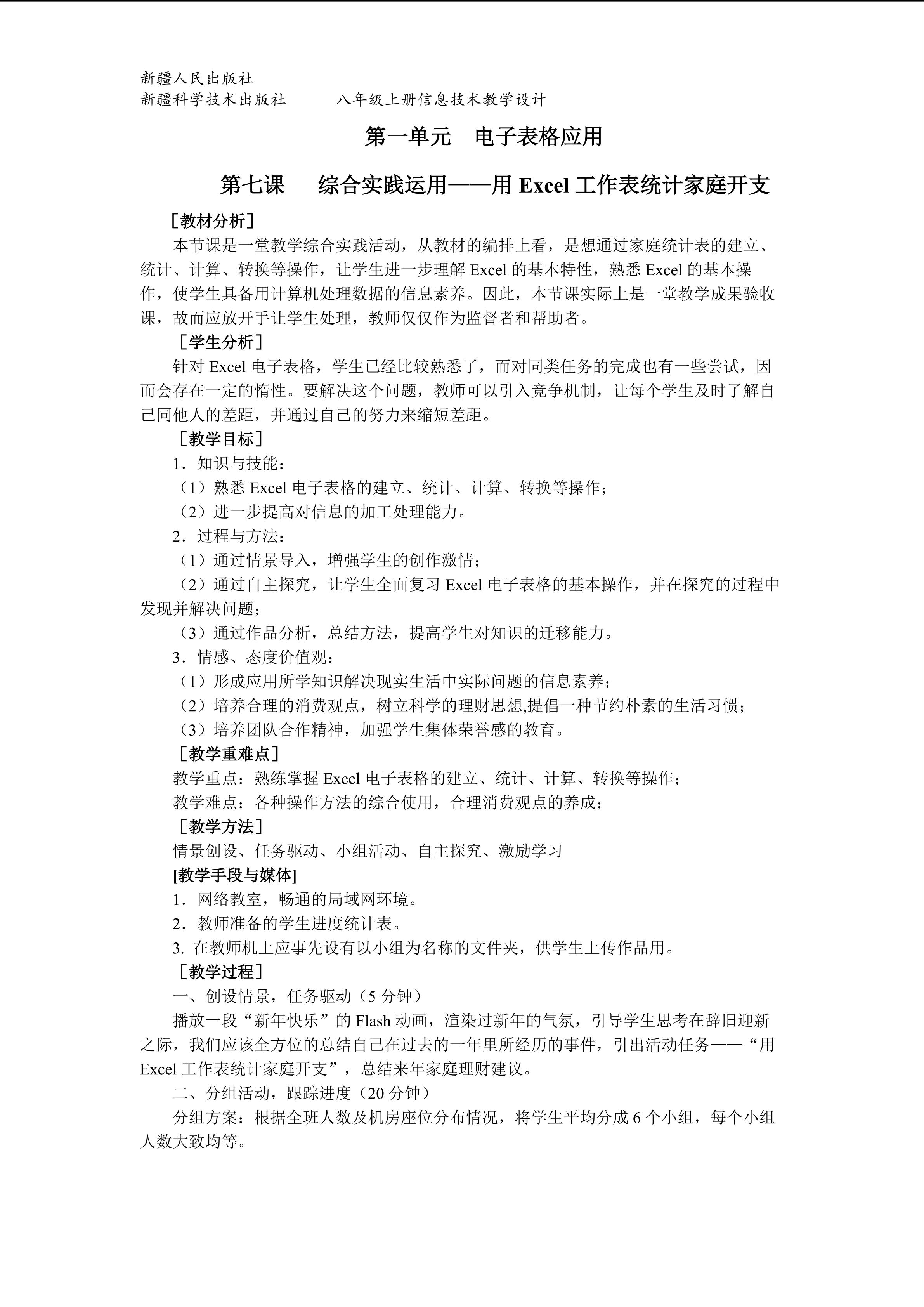 第七课   综合实践运用----用Excel工作表统计家庭开支