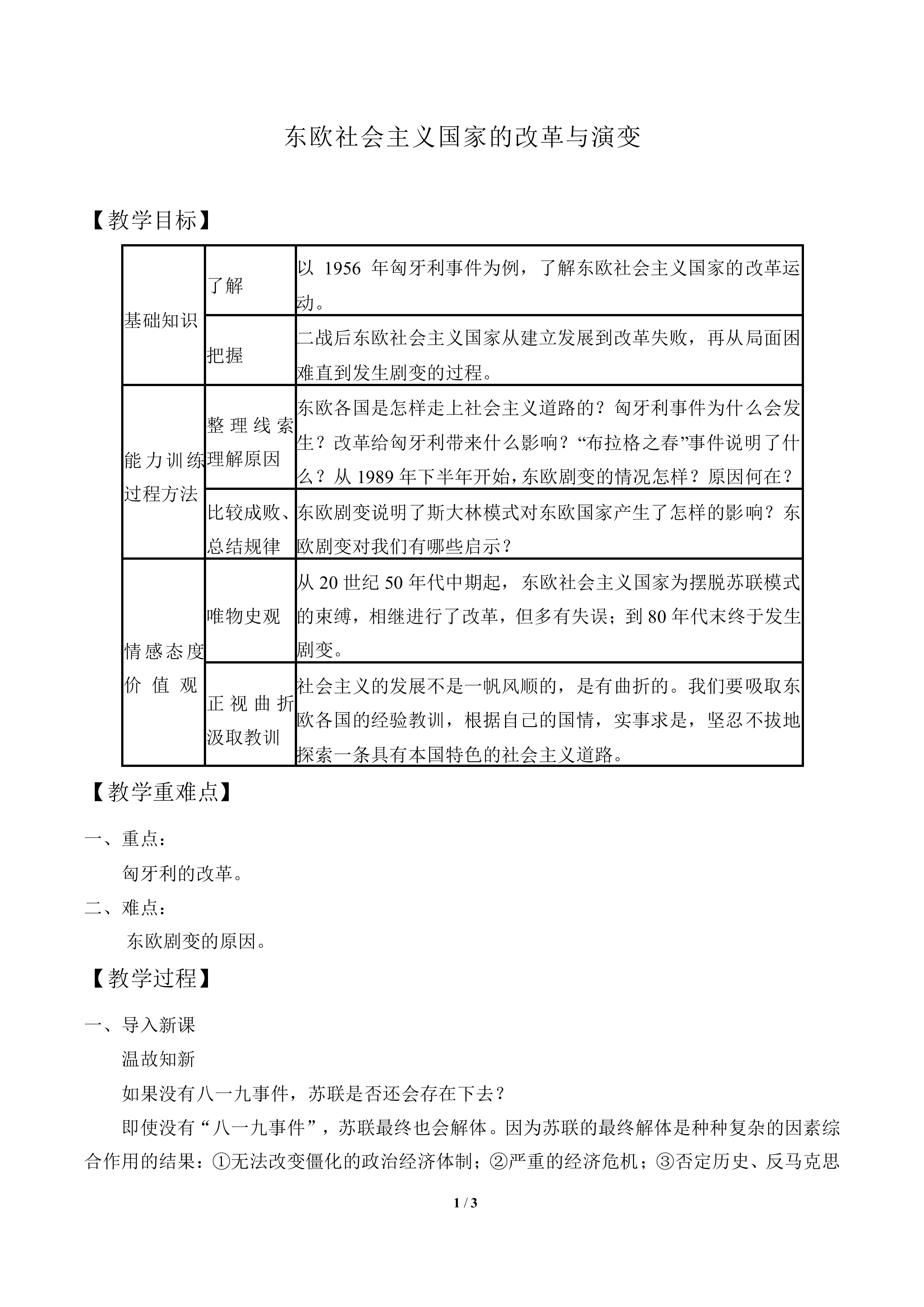 东欧社会主义国家的改革与演变_教案2