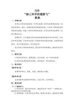 【★★★】六年级下册语文部编版教案第五单元《习作:插上科学翅膀飞》