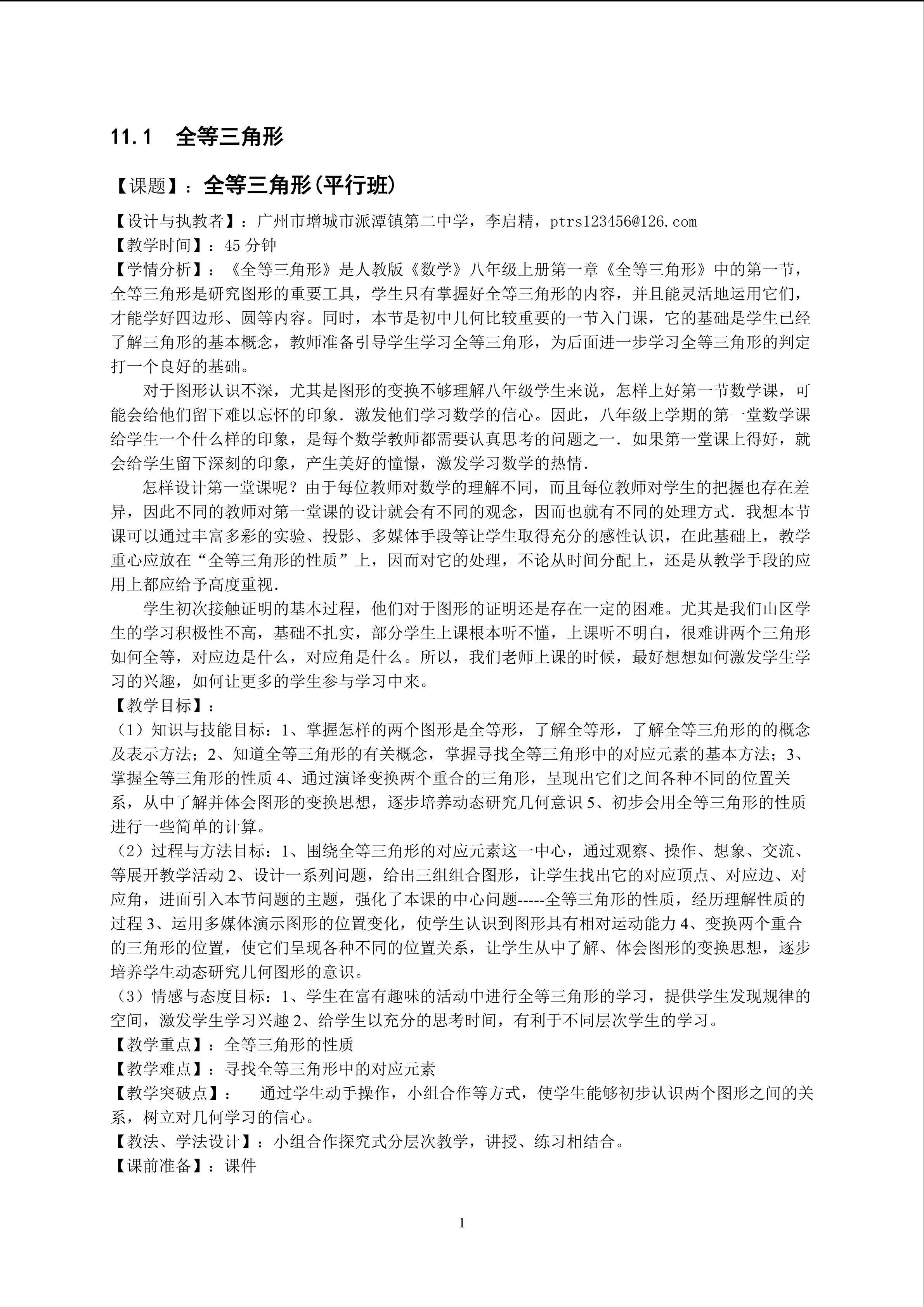 课时1：11.1全等三角形(平行班)
