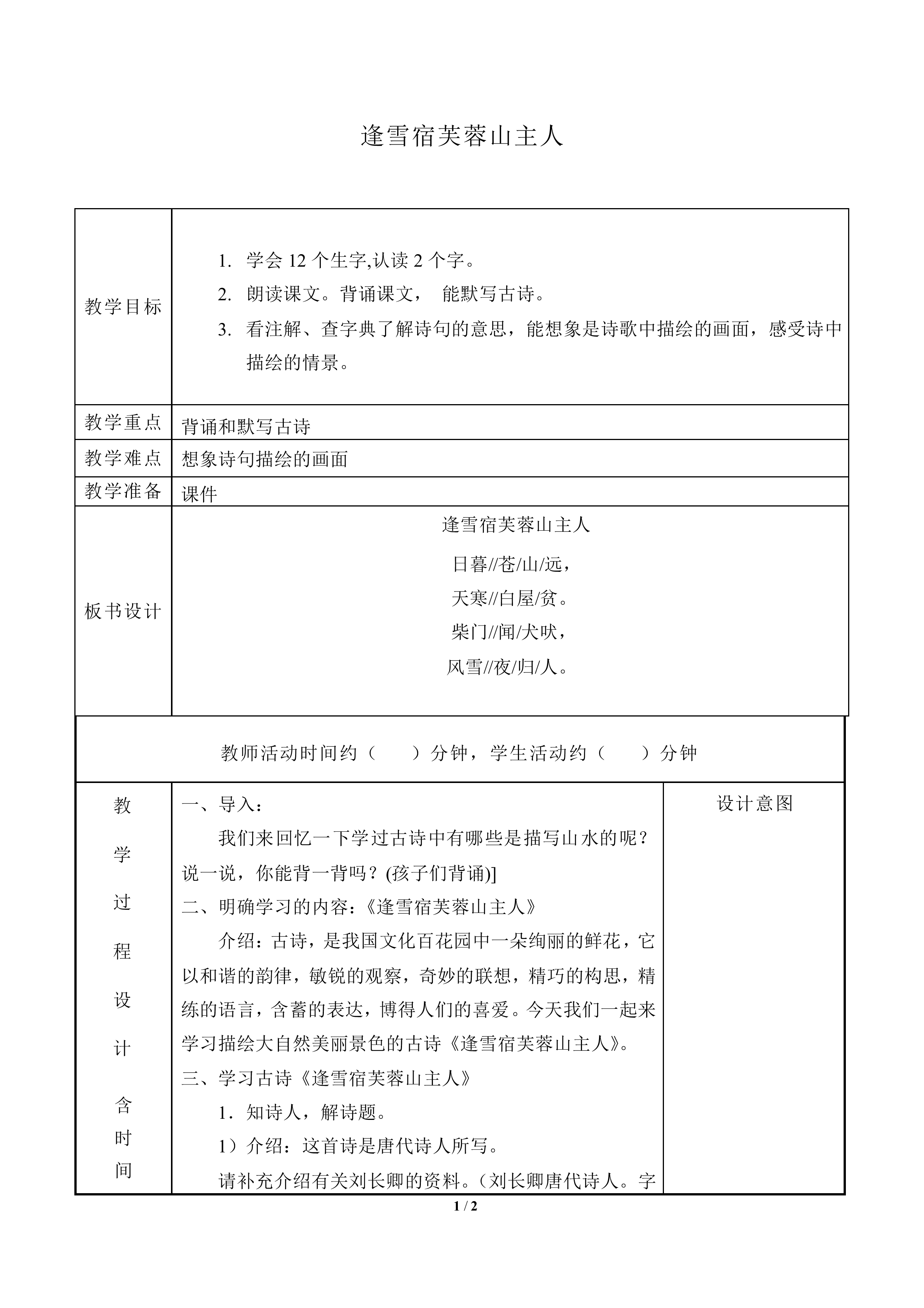 逢雪宿芙蓉山主人_教案1