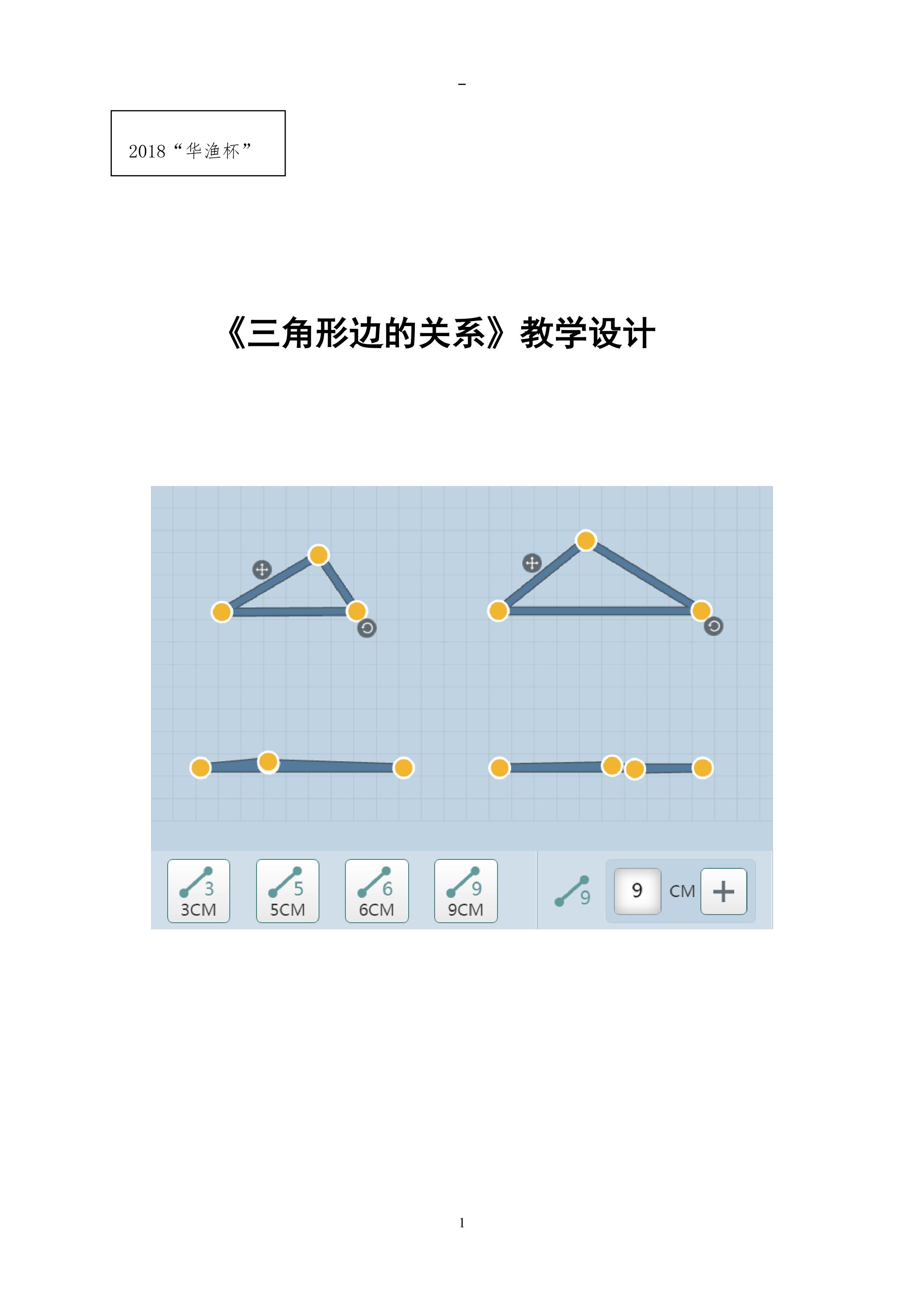 《三角形边的关系》