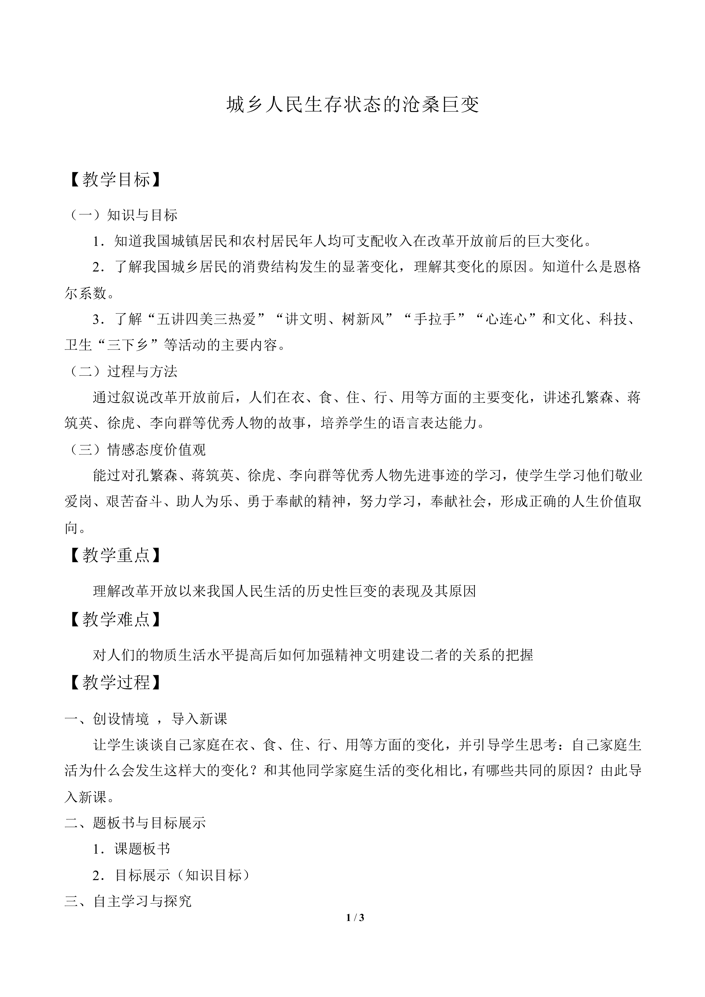 城乡人民生存状态的沧桑巨变_教案1