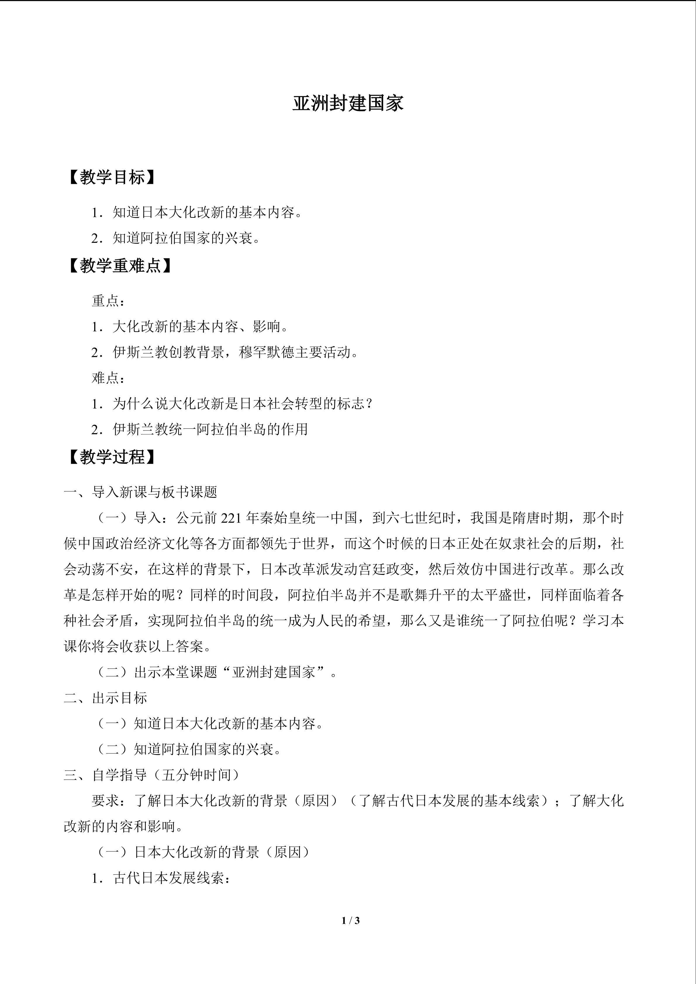 亚洲封建国家_教案1