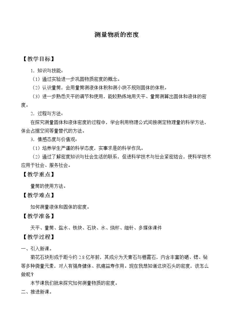 测量物质的密度