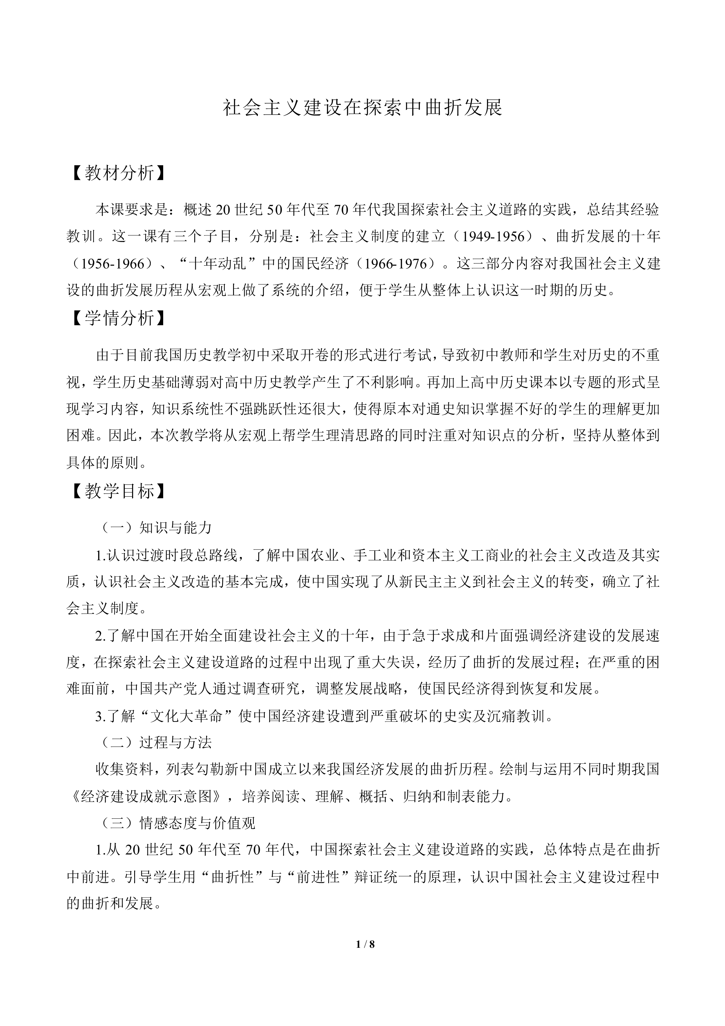 社会主义建设在探索中曲折发展_教案4