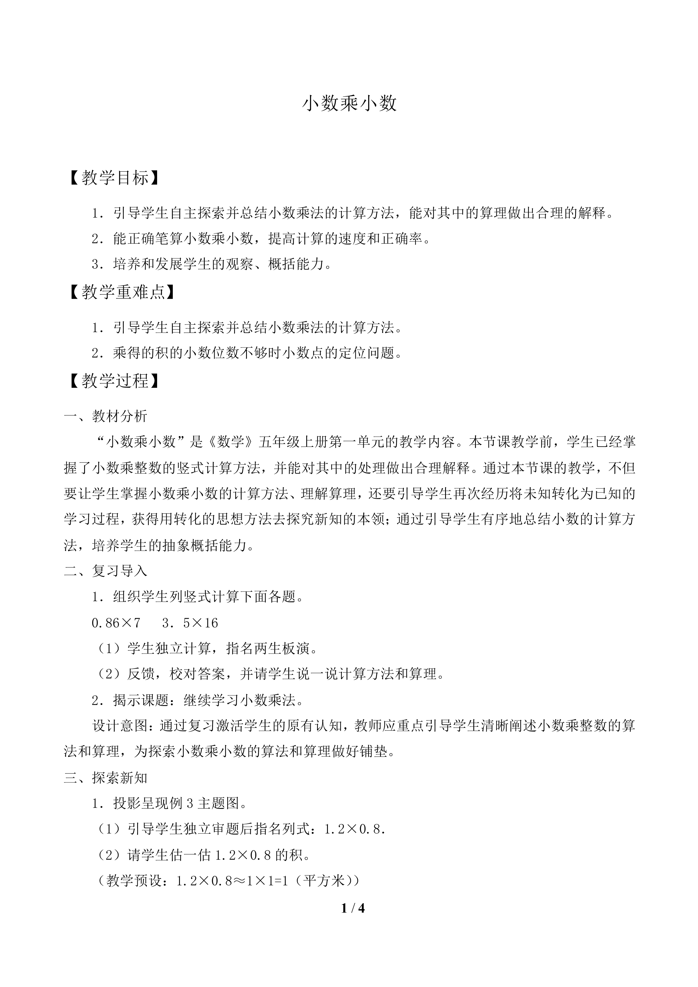 小数乘小数_教案1