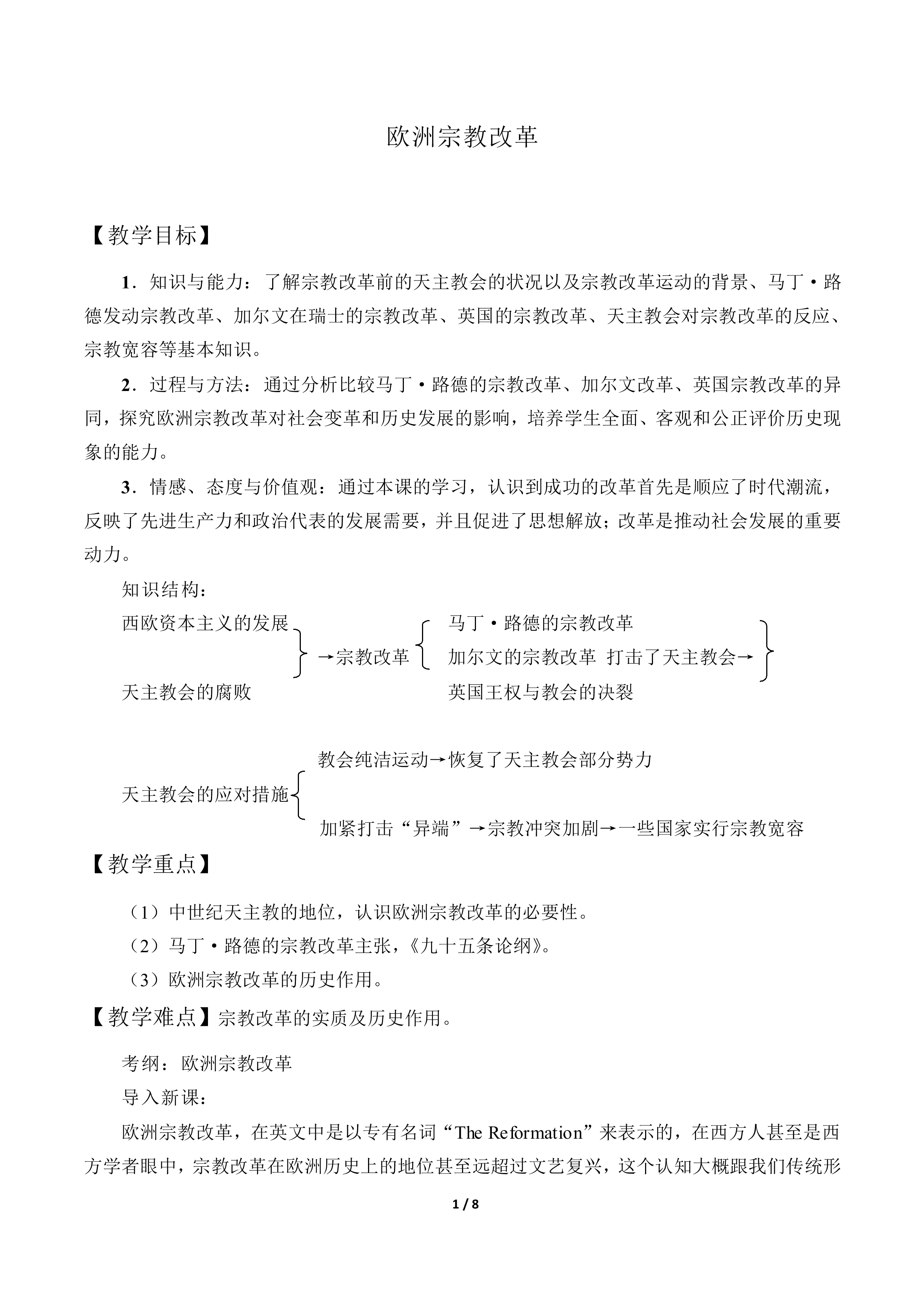 欧洲宗教改革的发展_教案1