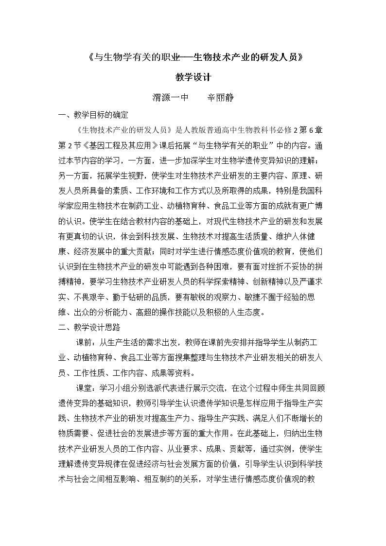 与生物学有关的职业　生物技术产业的研发人员