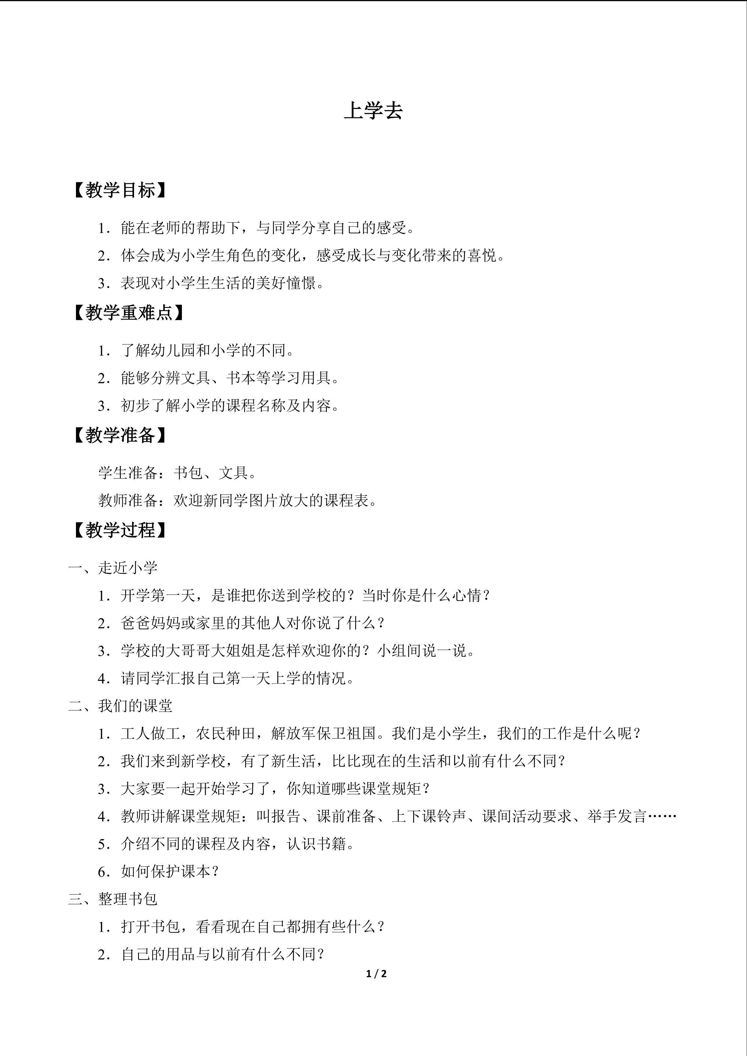 上学去_教案1