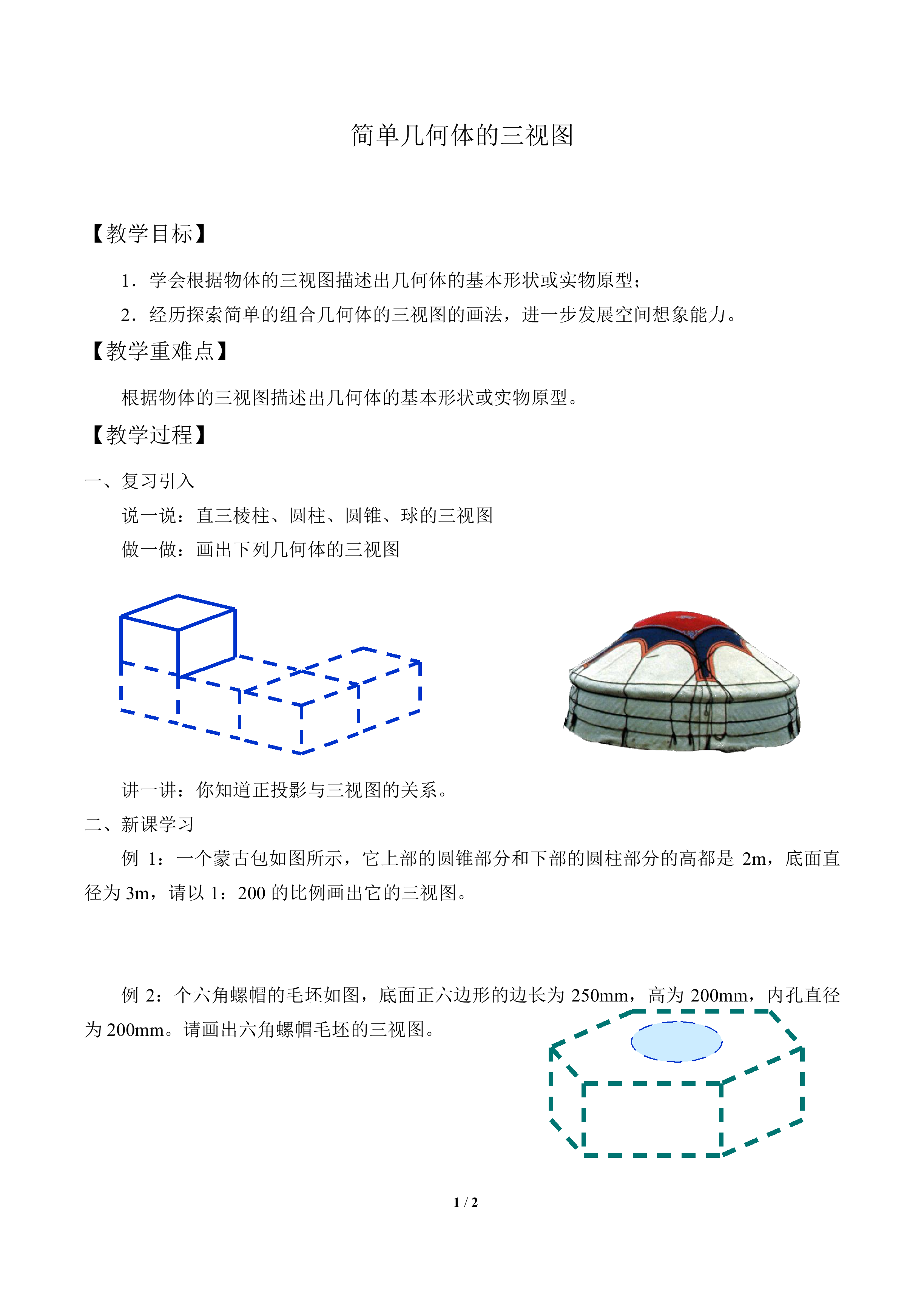 简单几何体的三视图_教案1