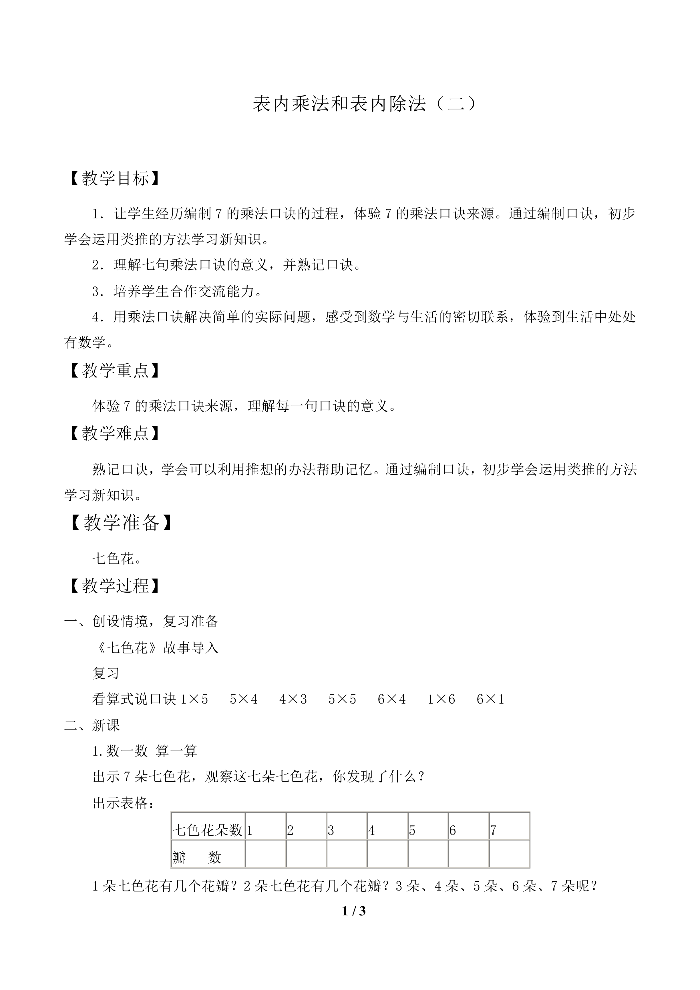 表内乘法和表内除法（二）_教案1