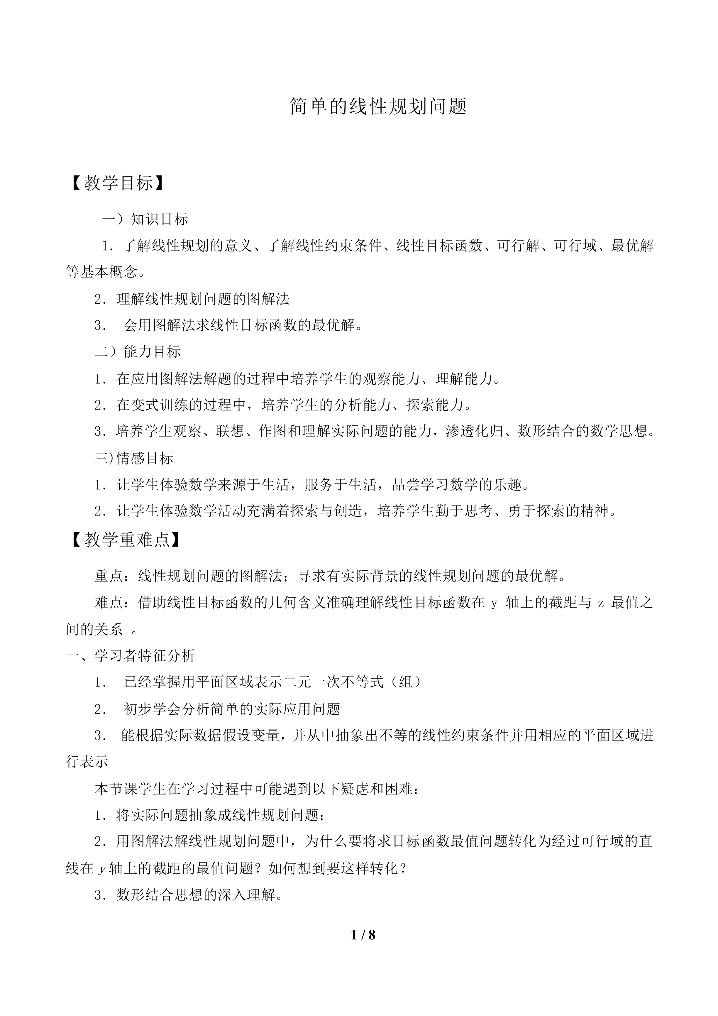 简单的线性规划问题_教案1
