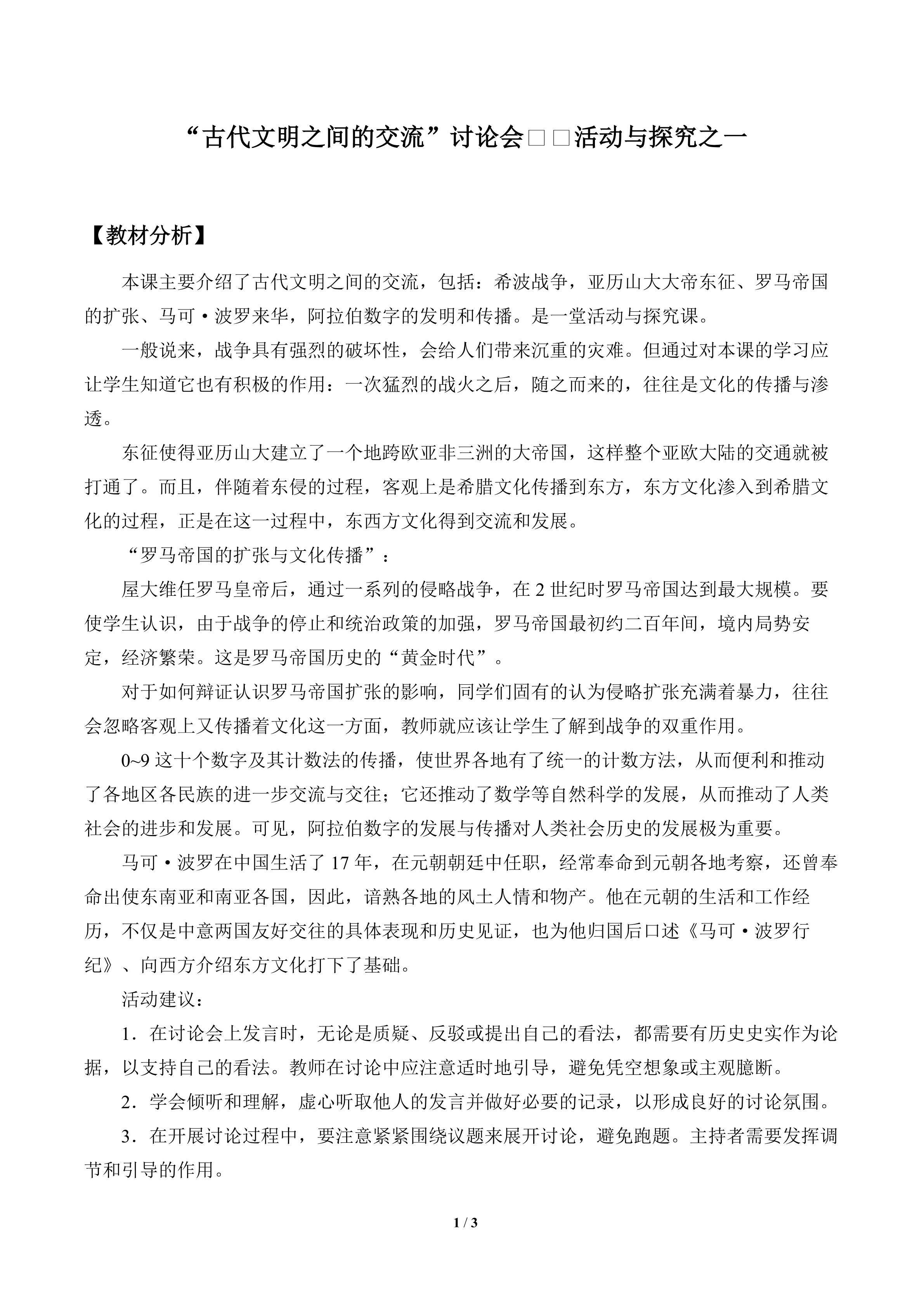 “古代文明之间的交流”讨论会——活动与探究之一_教案1