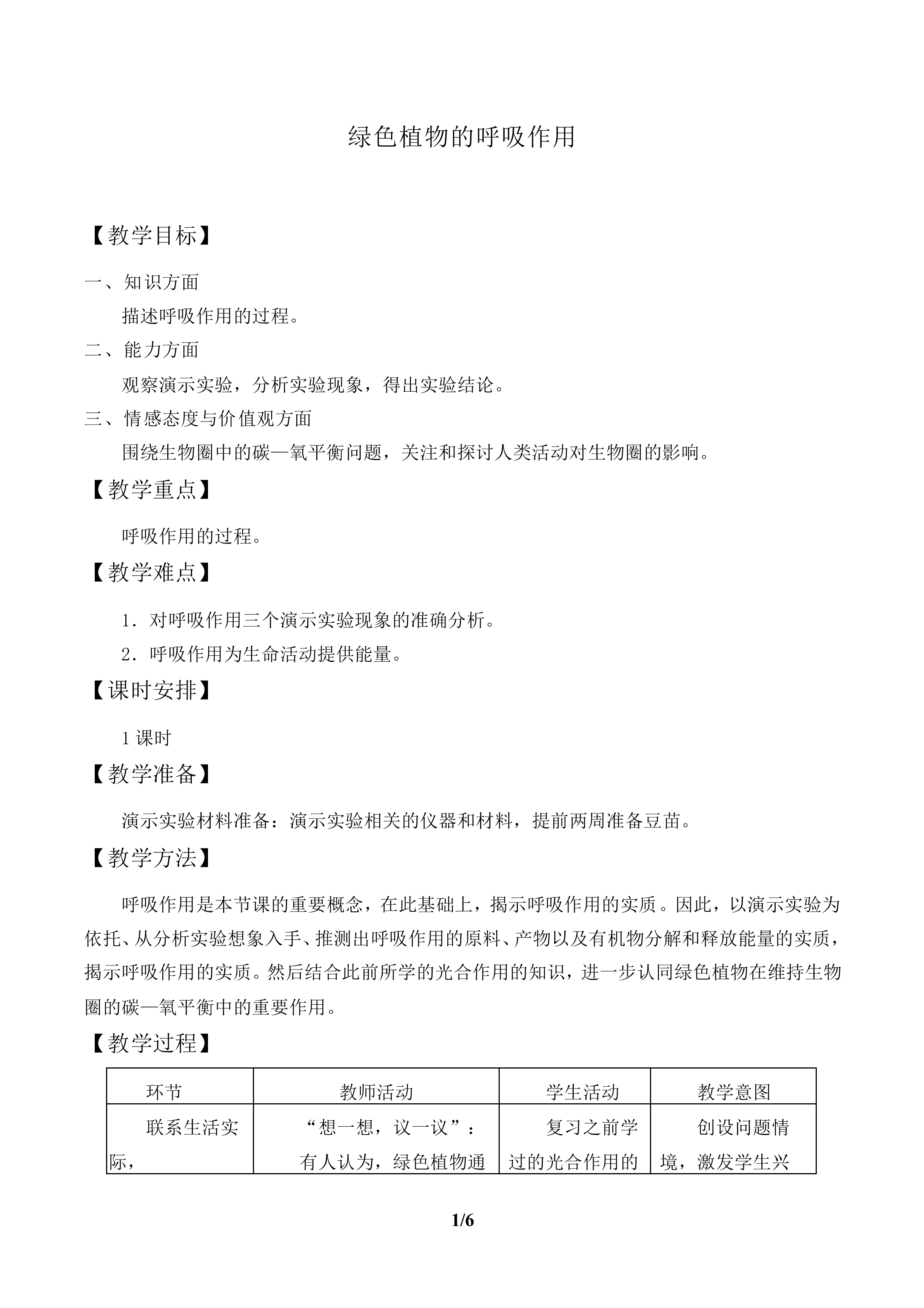 绿色植物的呼吸作用_教案2