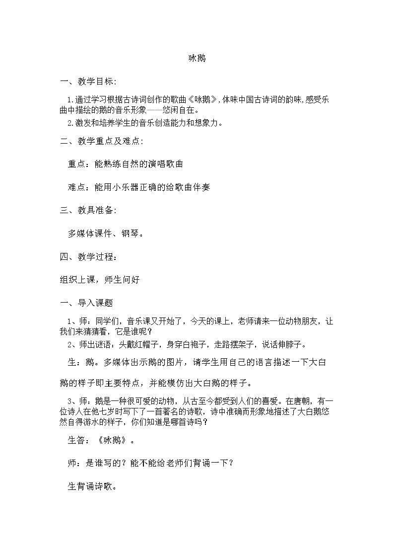 唱歌　咏鹅