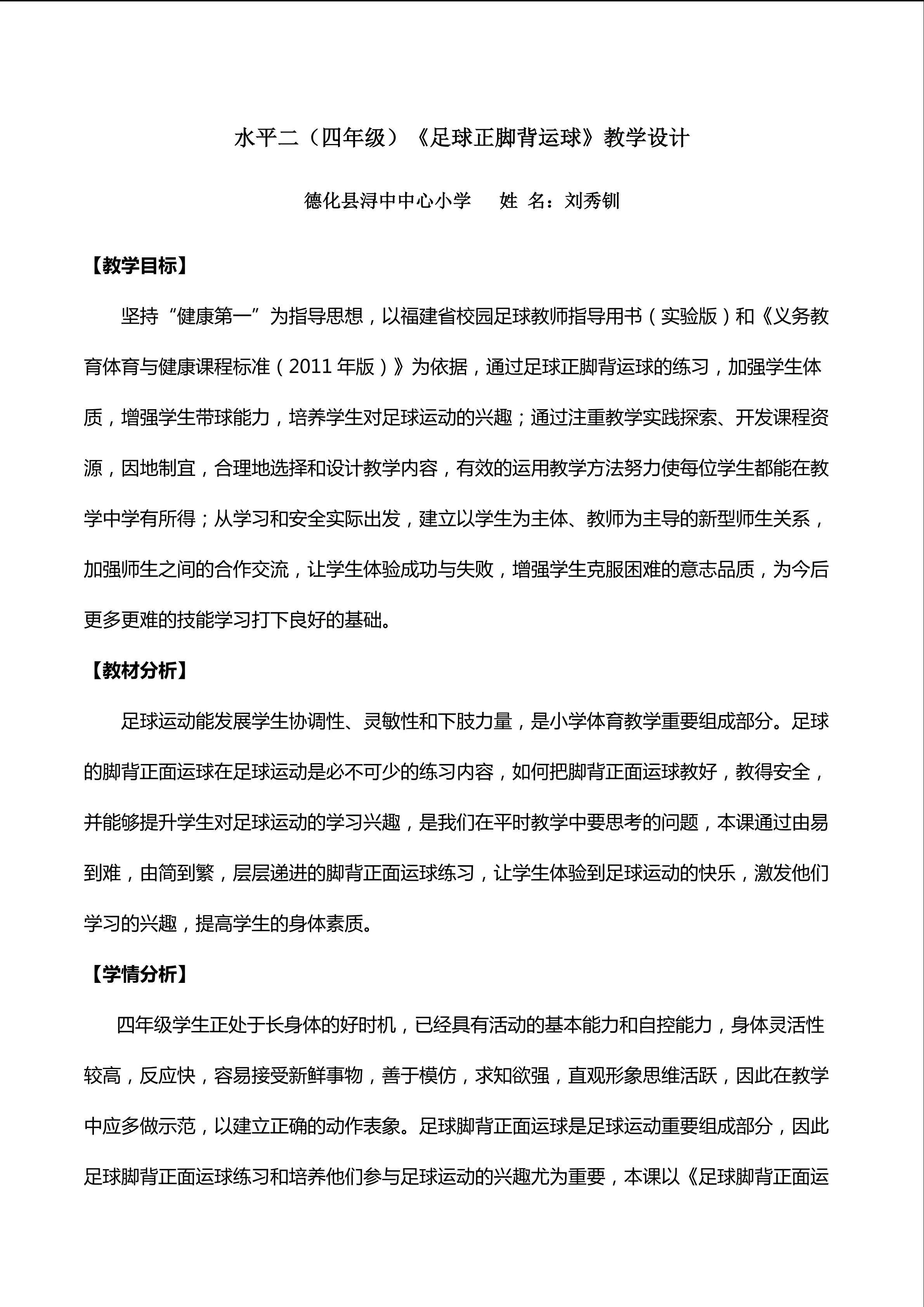 《足球正脚背运球》教学设计