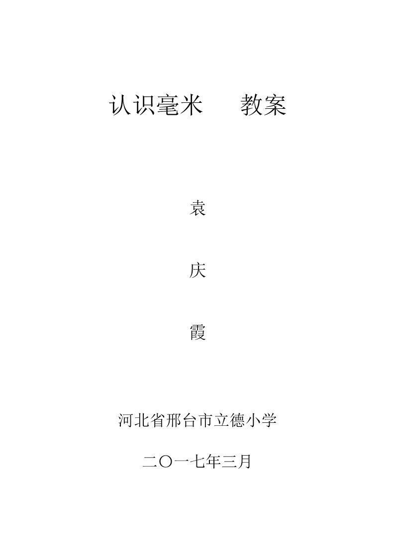毫米、分米的认识