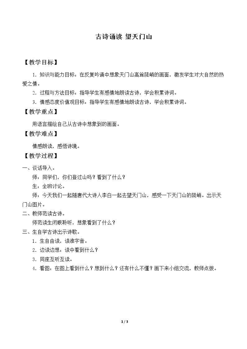 古诗诵读 望天门山