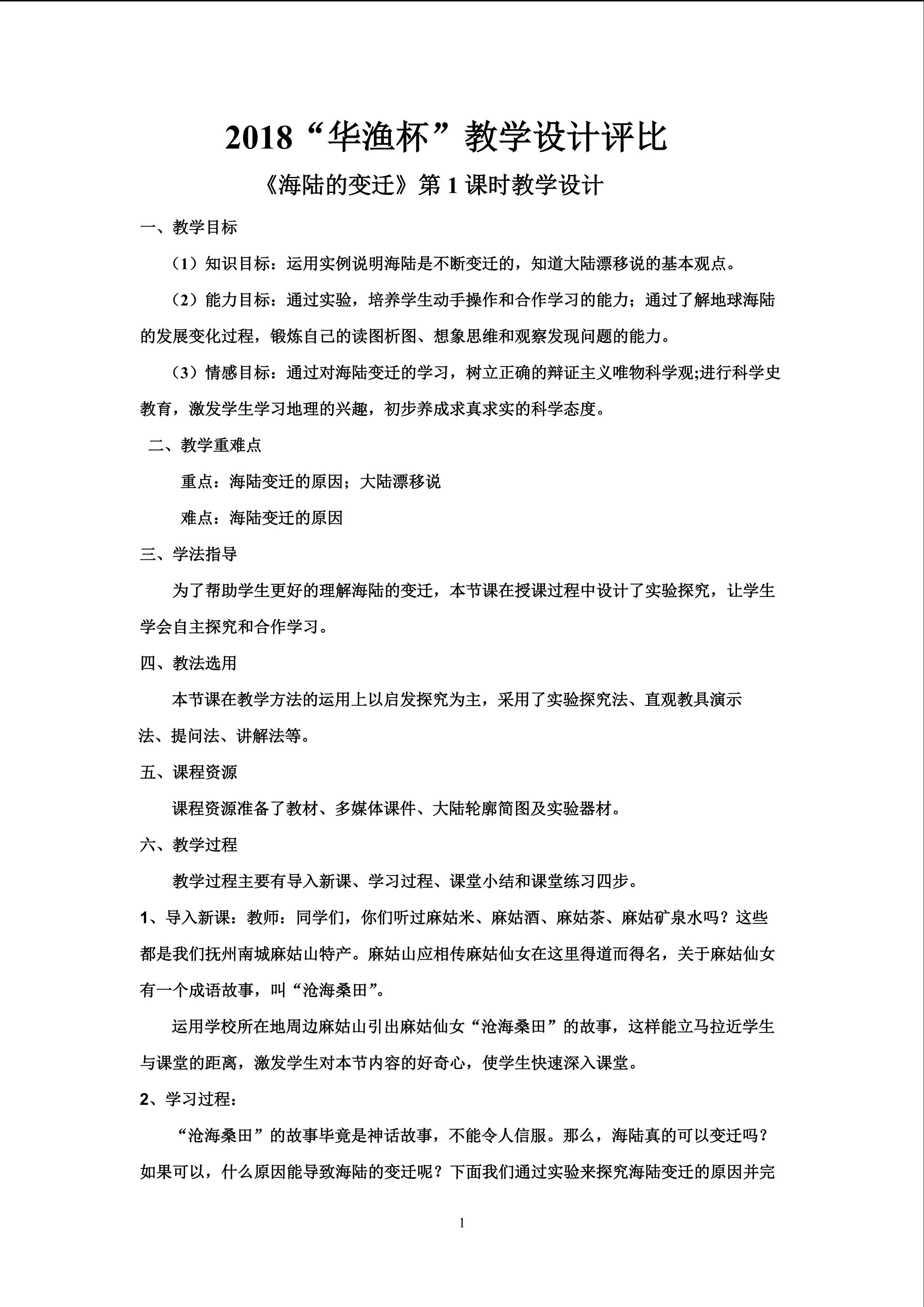 《海陆的变迁》教学设计