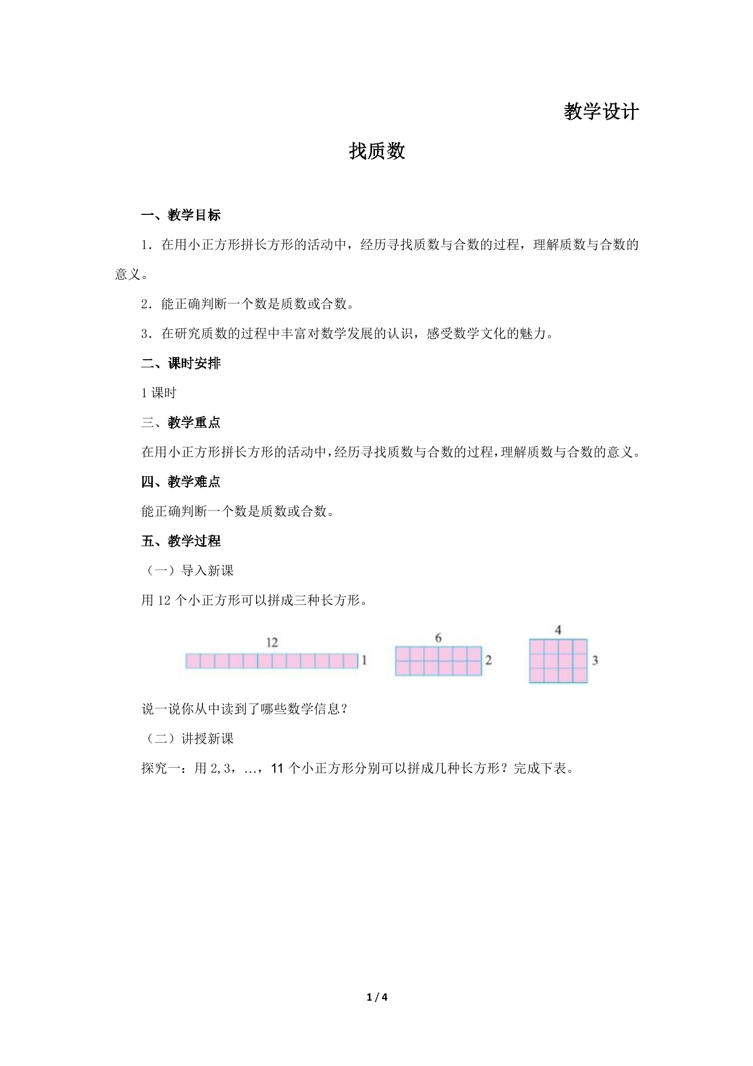 5年级数学北师大版上册教案第3章《找质数》02