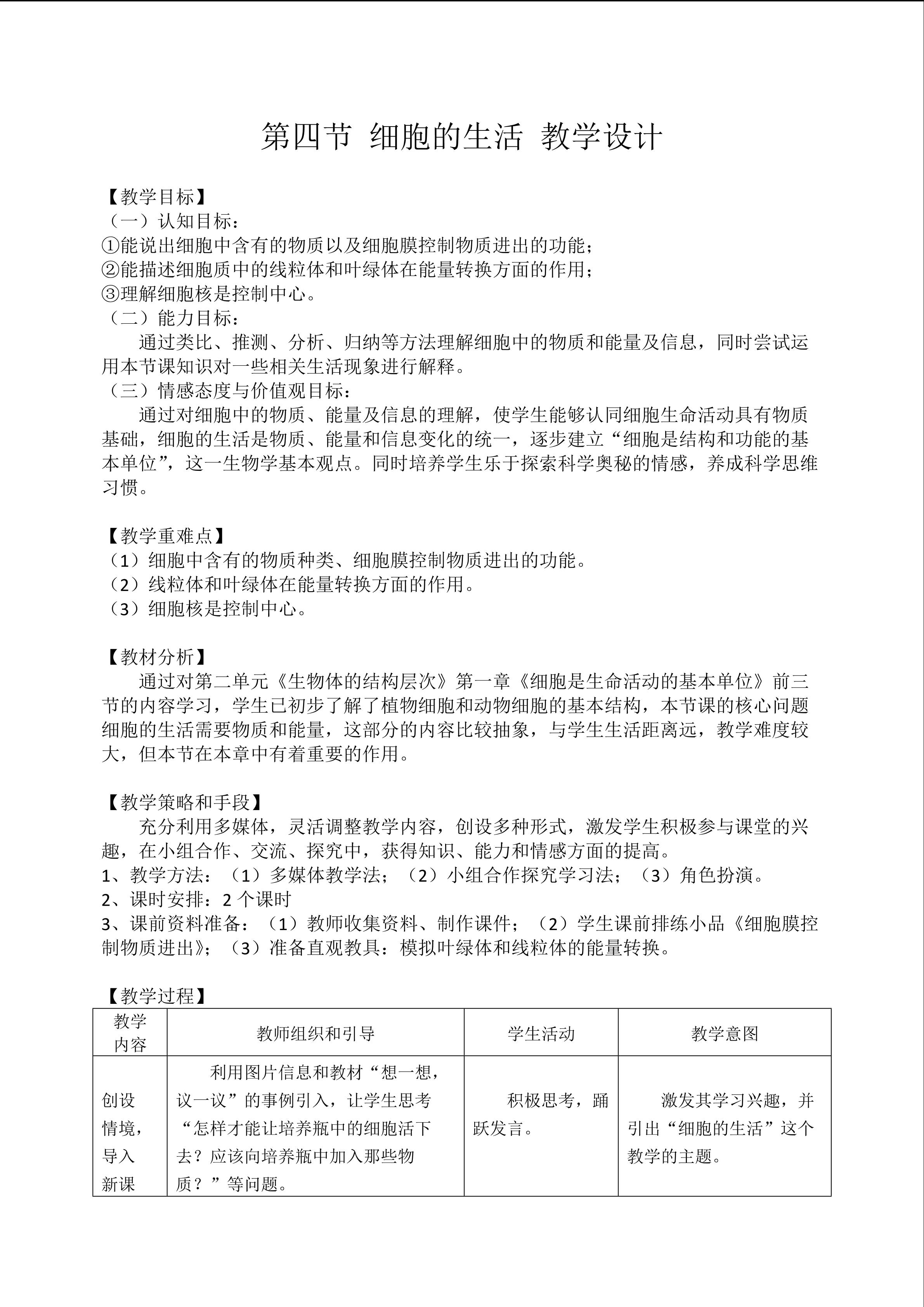 第四节 细胞的生活 重难点创新教学设计