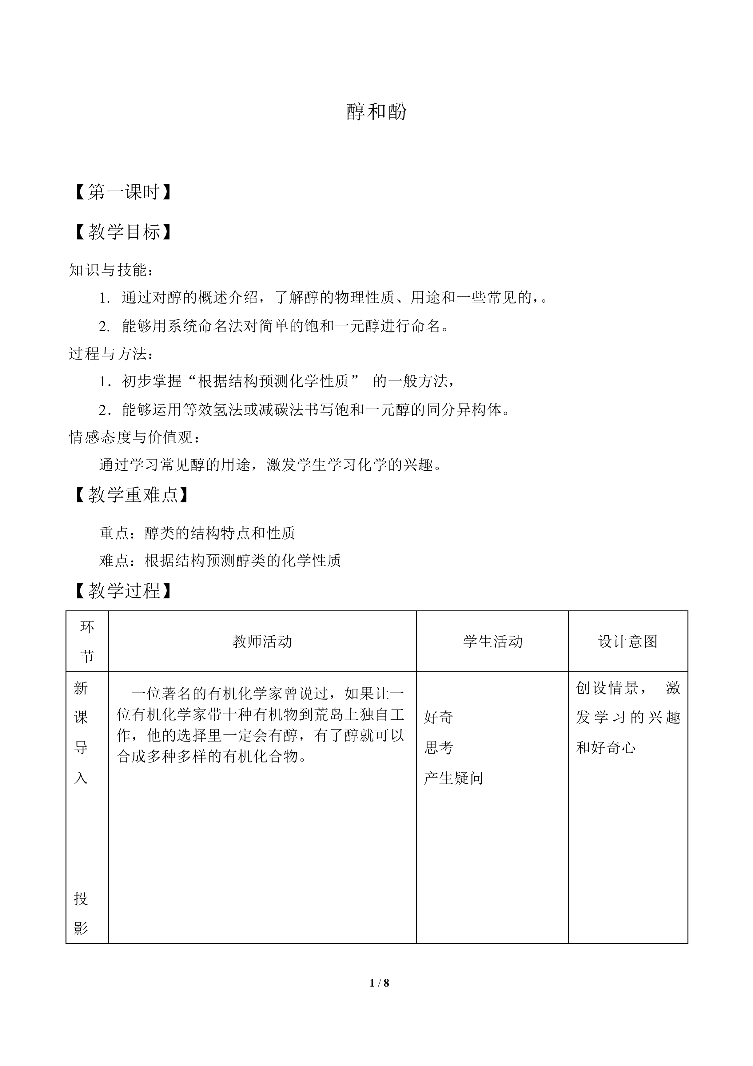 醇和酚_教案1