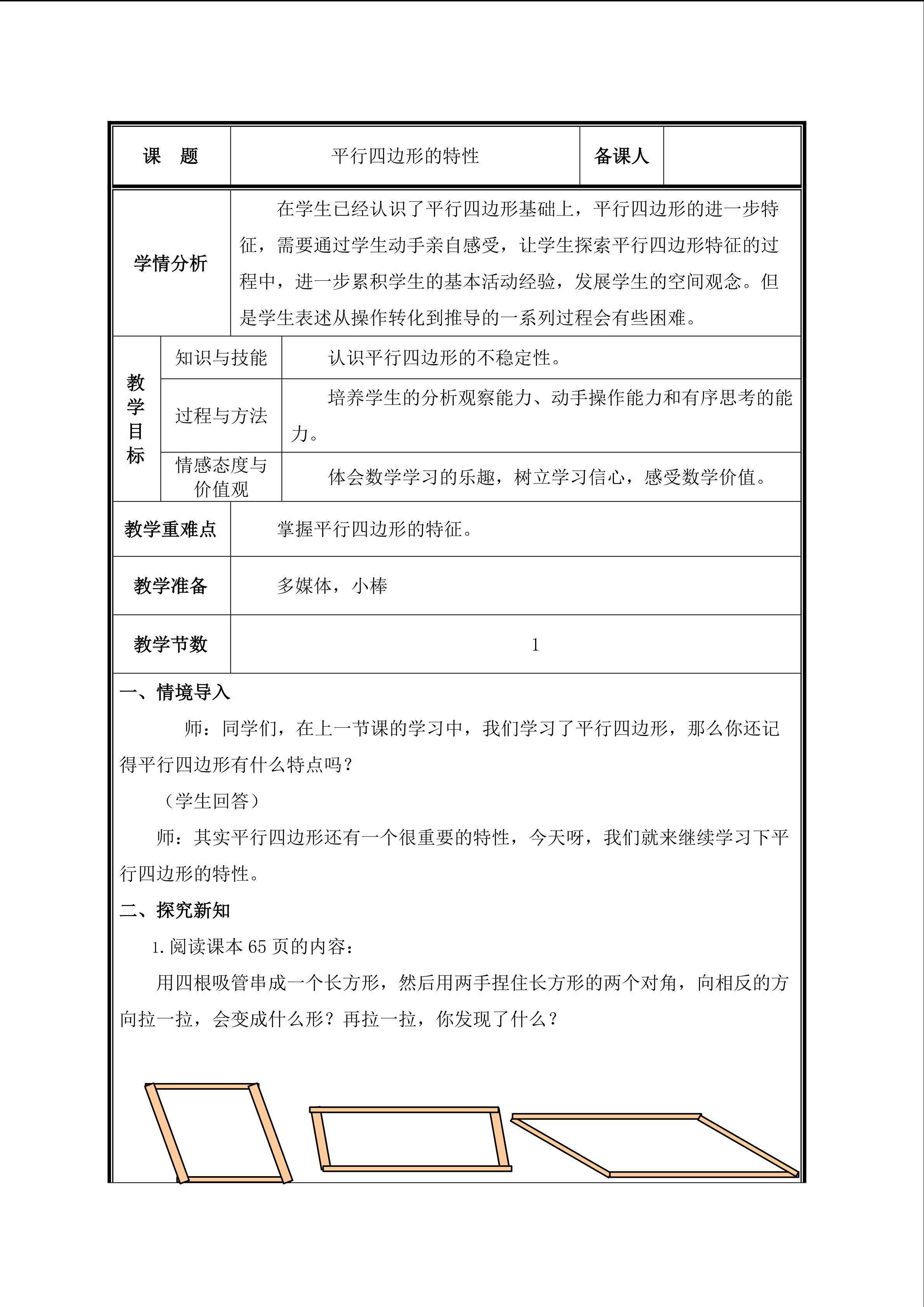 第5课时  认识平行四边形的特征教案