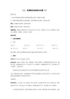 【★★】7年级数学北师大版上册教案第2章《2.6 有理数的加减混合运算》