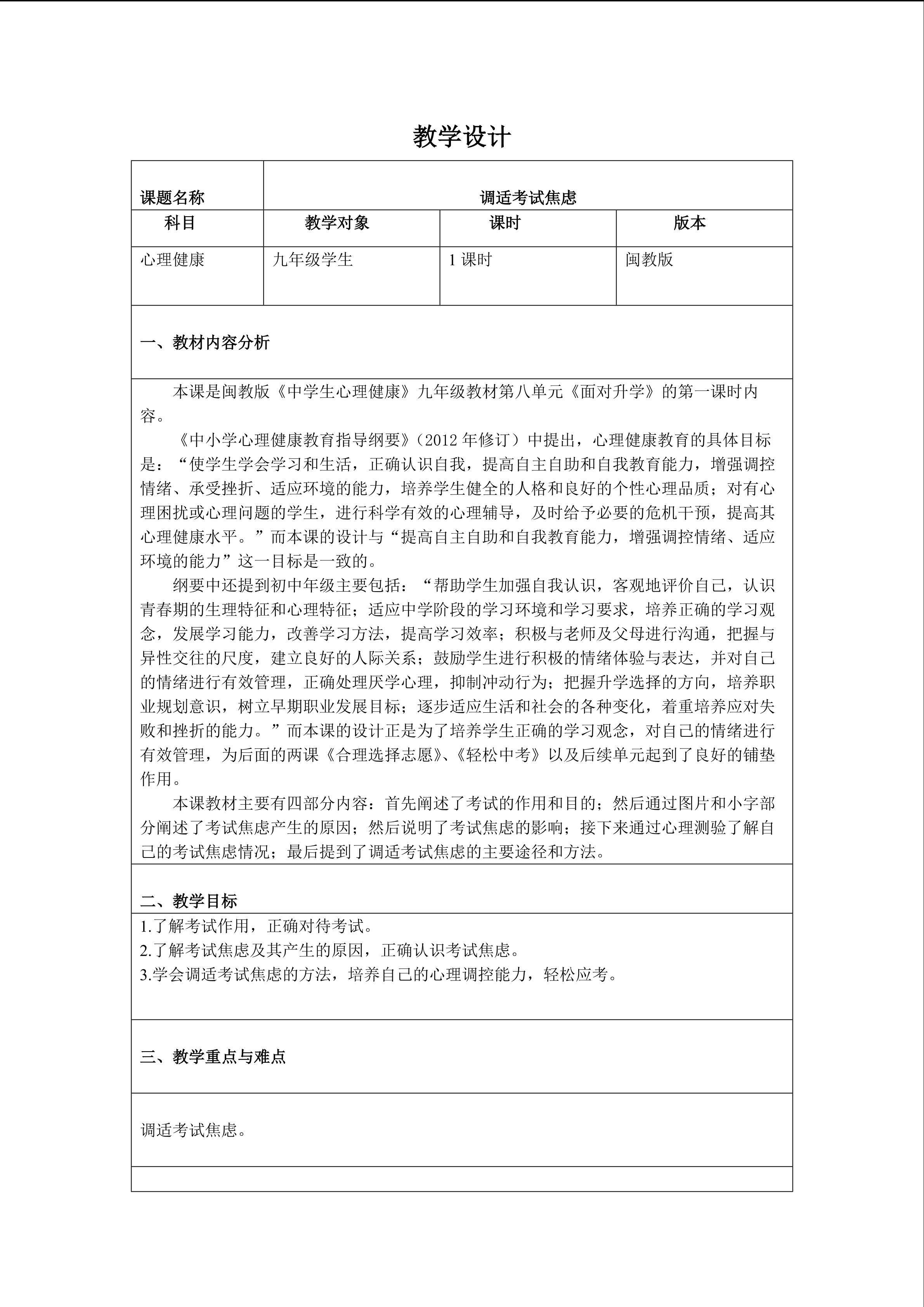 《调适考试焦虑》 教学设计