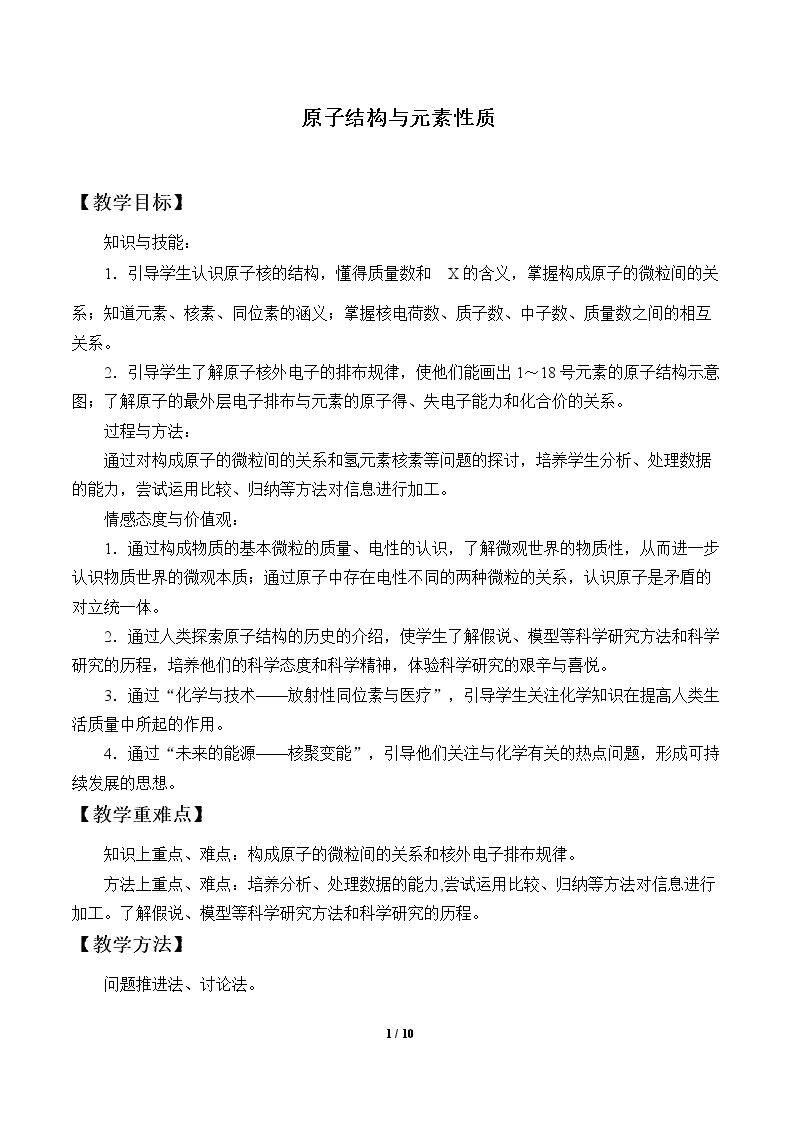 原子结构与元素性质