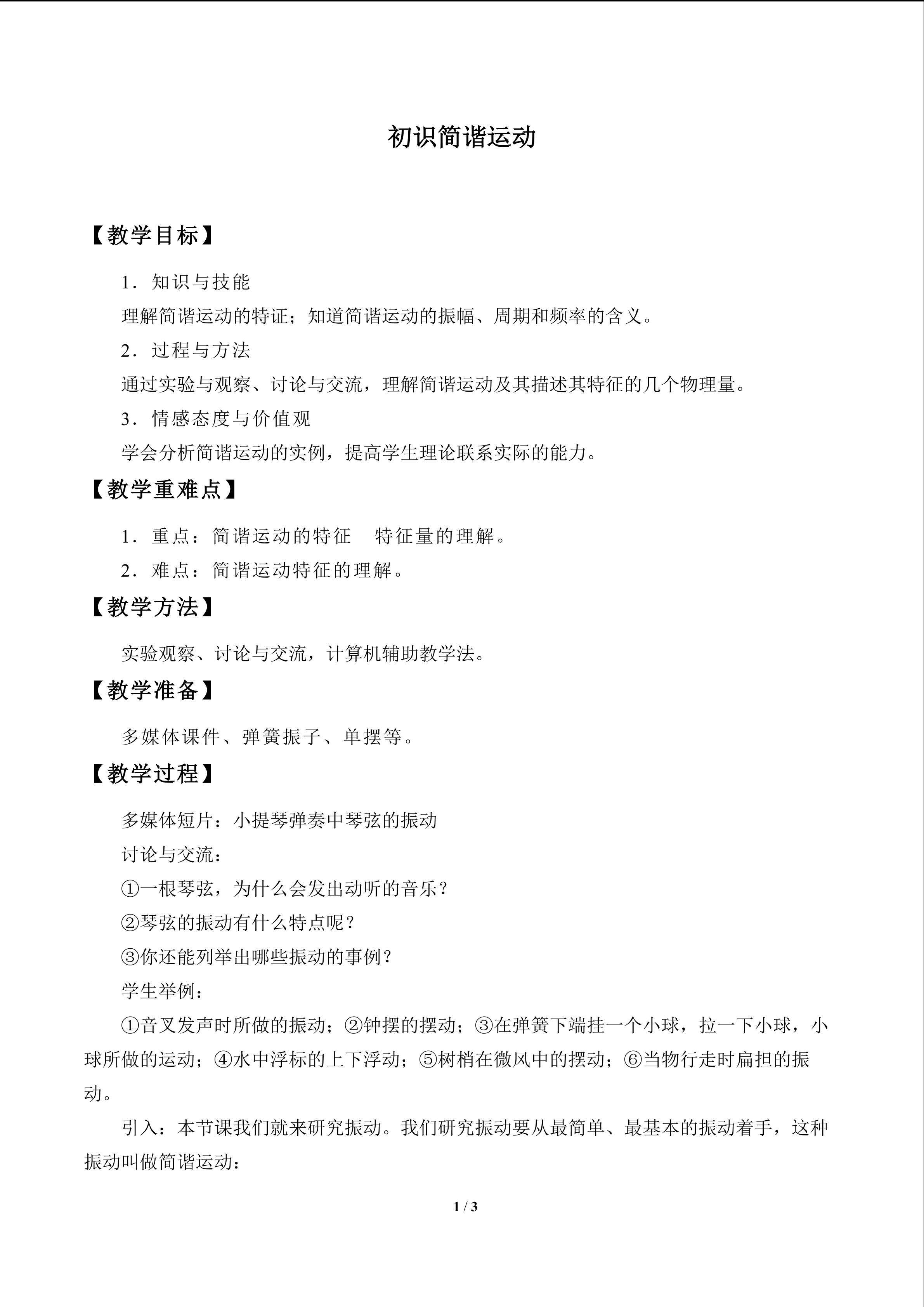 初识简谐运动_教案1