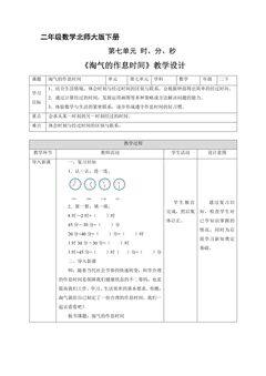 【★】二年级数学北师大版下册教案第7单元《淘气的作息时间》