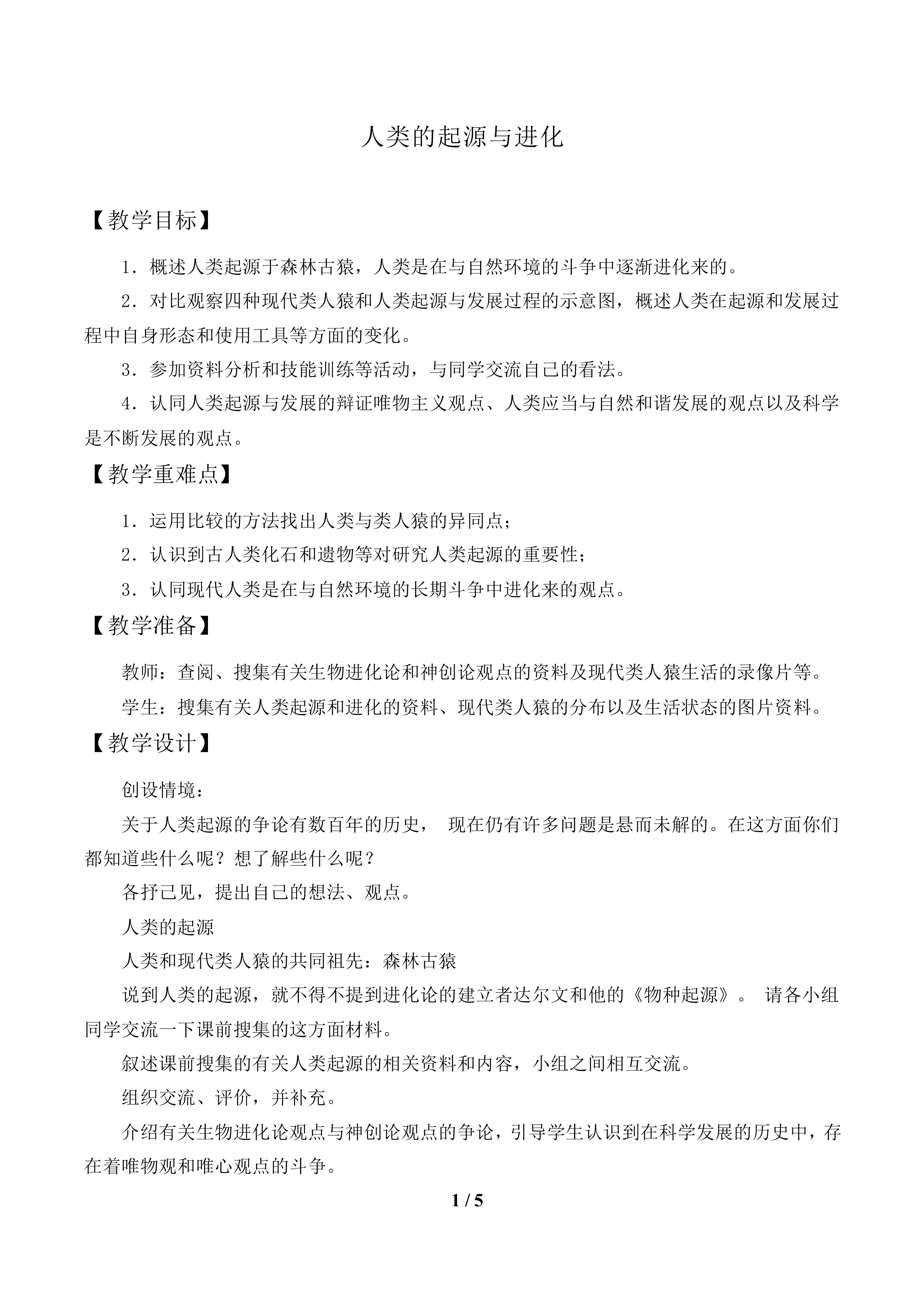 类的起源和进化_教案2