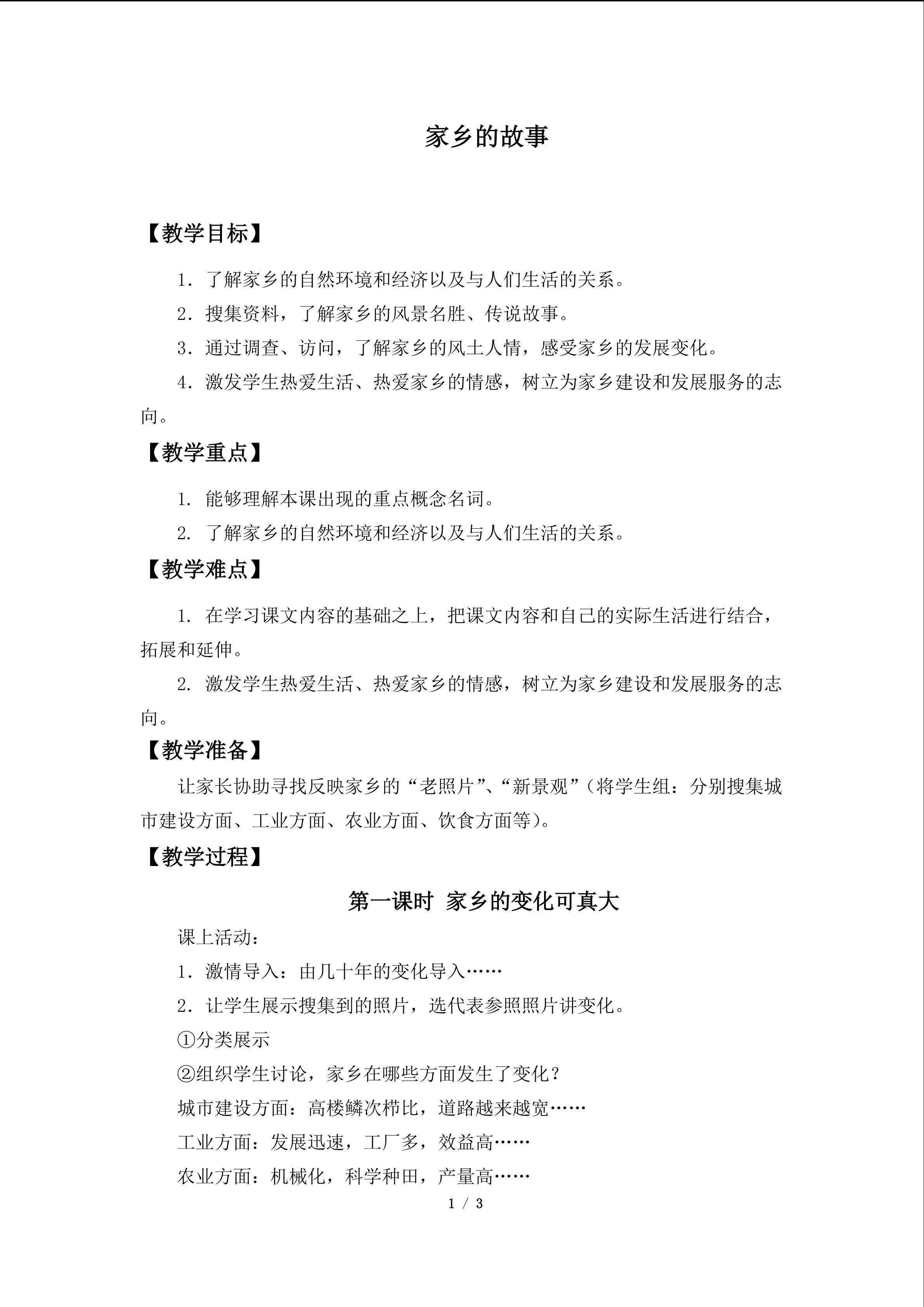 家乡的故事