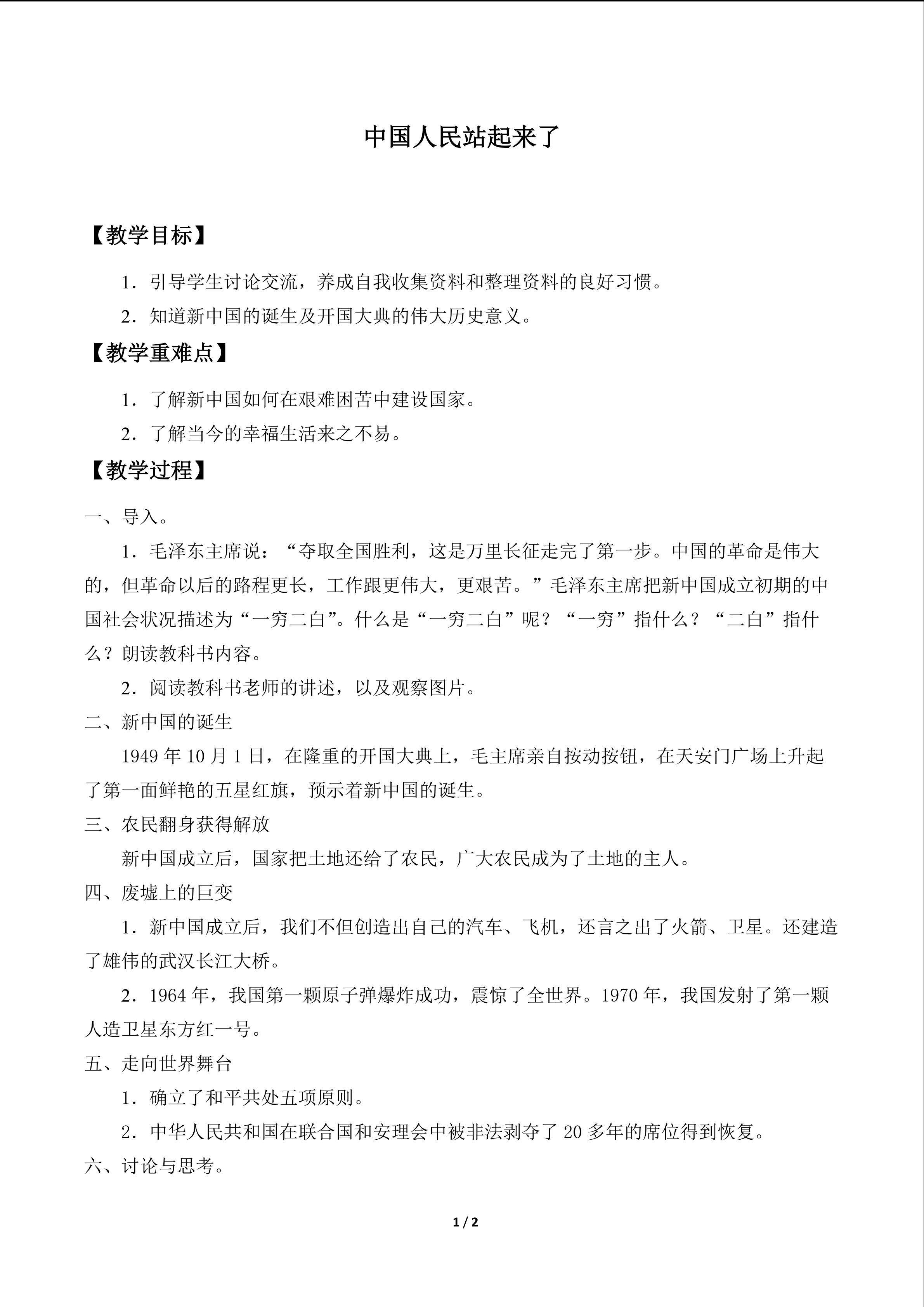 中国人民站起来了_教案1