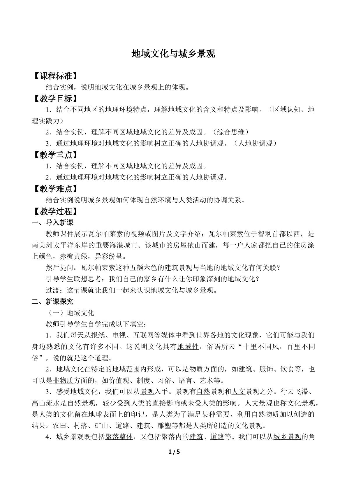 地域文化与城乡景观