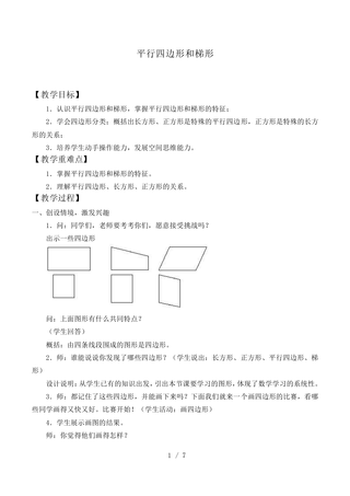 平行四边形和梯形_教案1