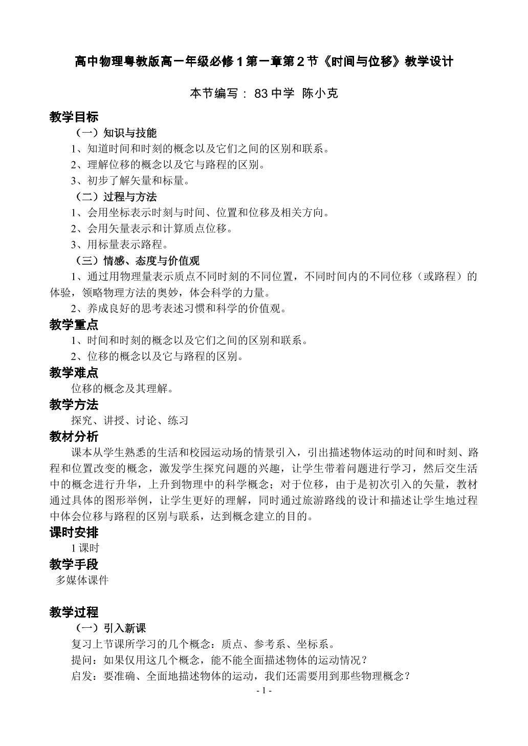 物理粤教版高一年级必修1第一章第2节教学设计