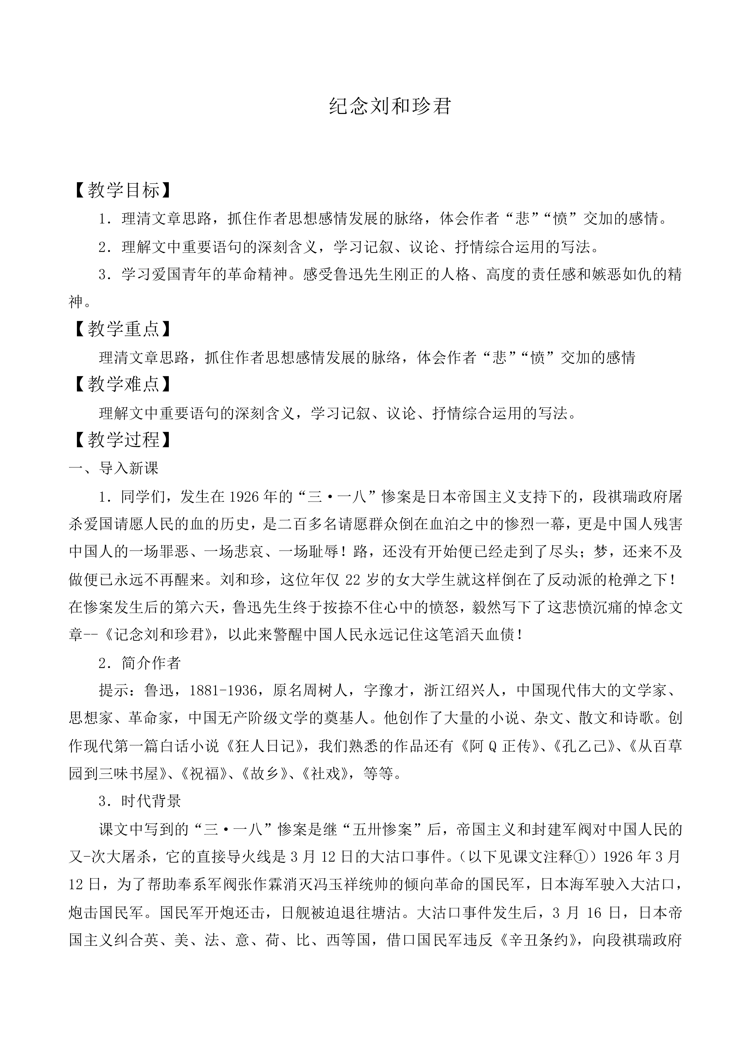 纪念刘和珍君_教案5