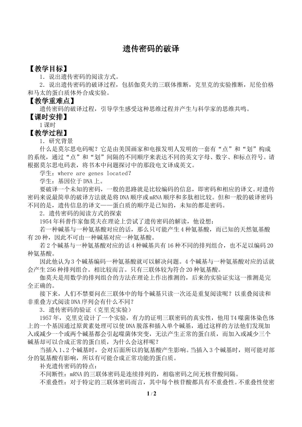 遗传密码的破译（选学）_教案1