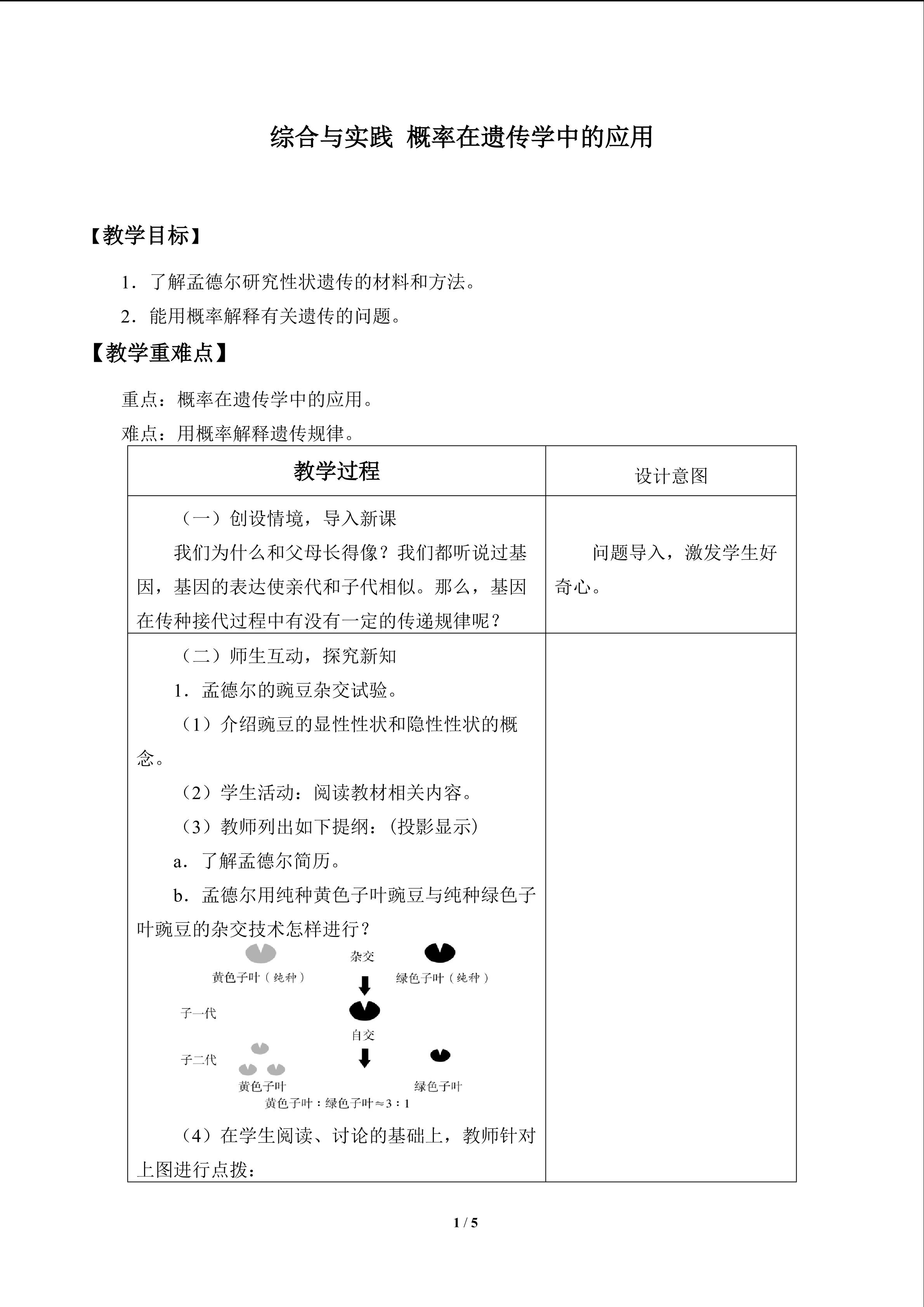 综合与实践　概率在遗传学中的应用_教案1